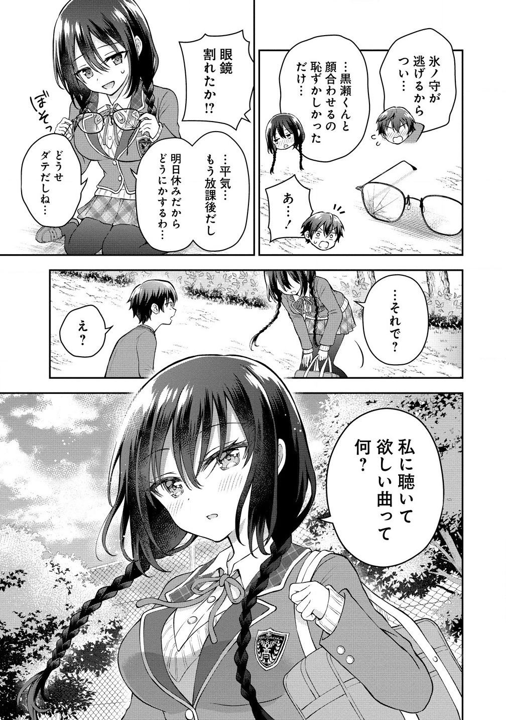 隣の席の陰キャ女子が推し歌い手だった ～俺の曲を歌ってくれ！～ 第3.1話 - Page 7