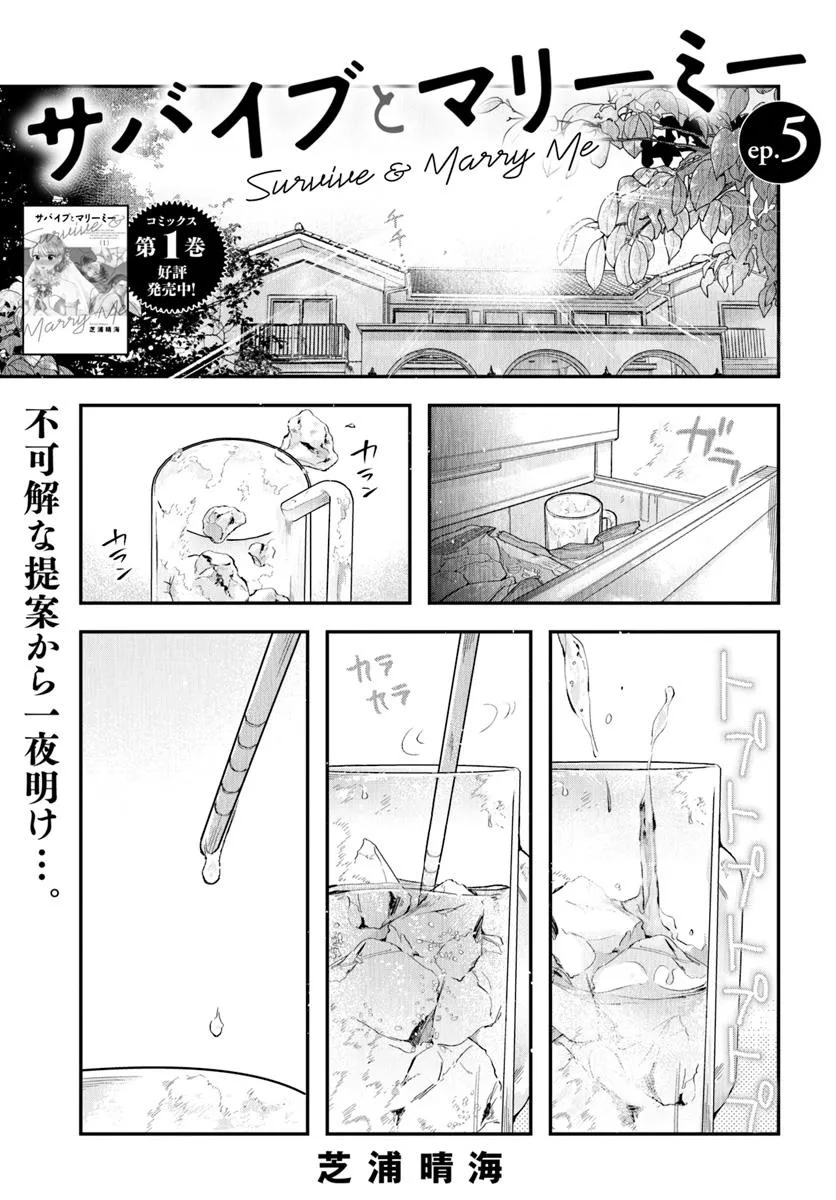 サバイブとマリーミー 第5.1話 - Page 1