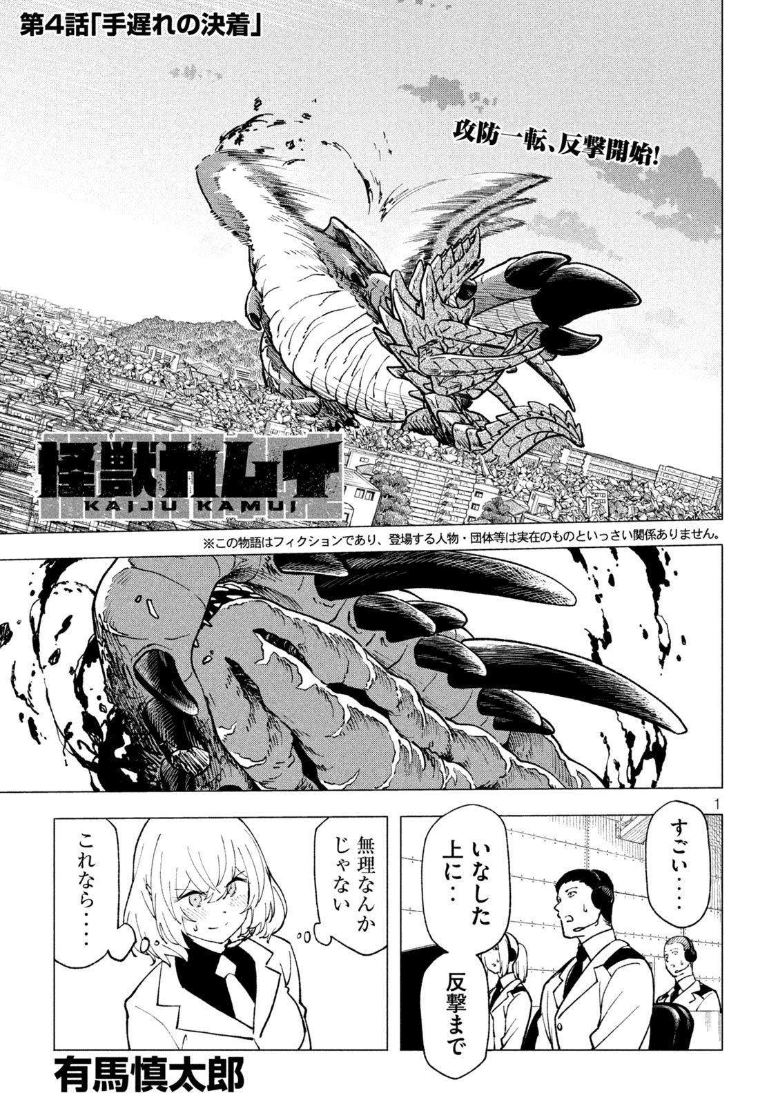 怪獣カムイ 第4話 - Page 1