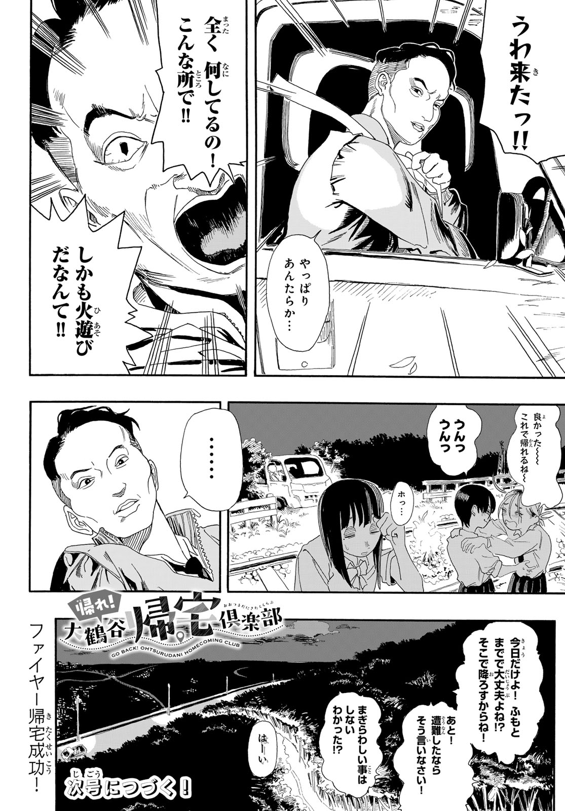 帰れ!大鶴谷帰宅倶楽部 第4話 - Page 26