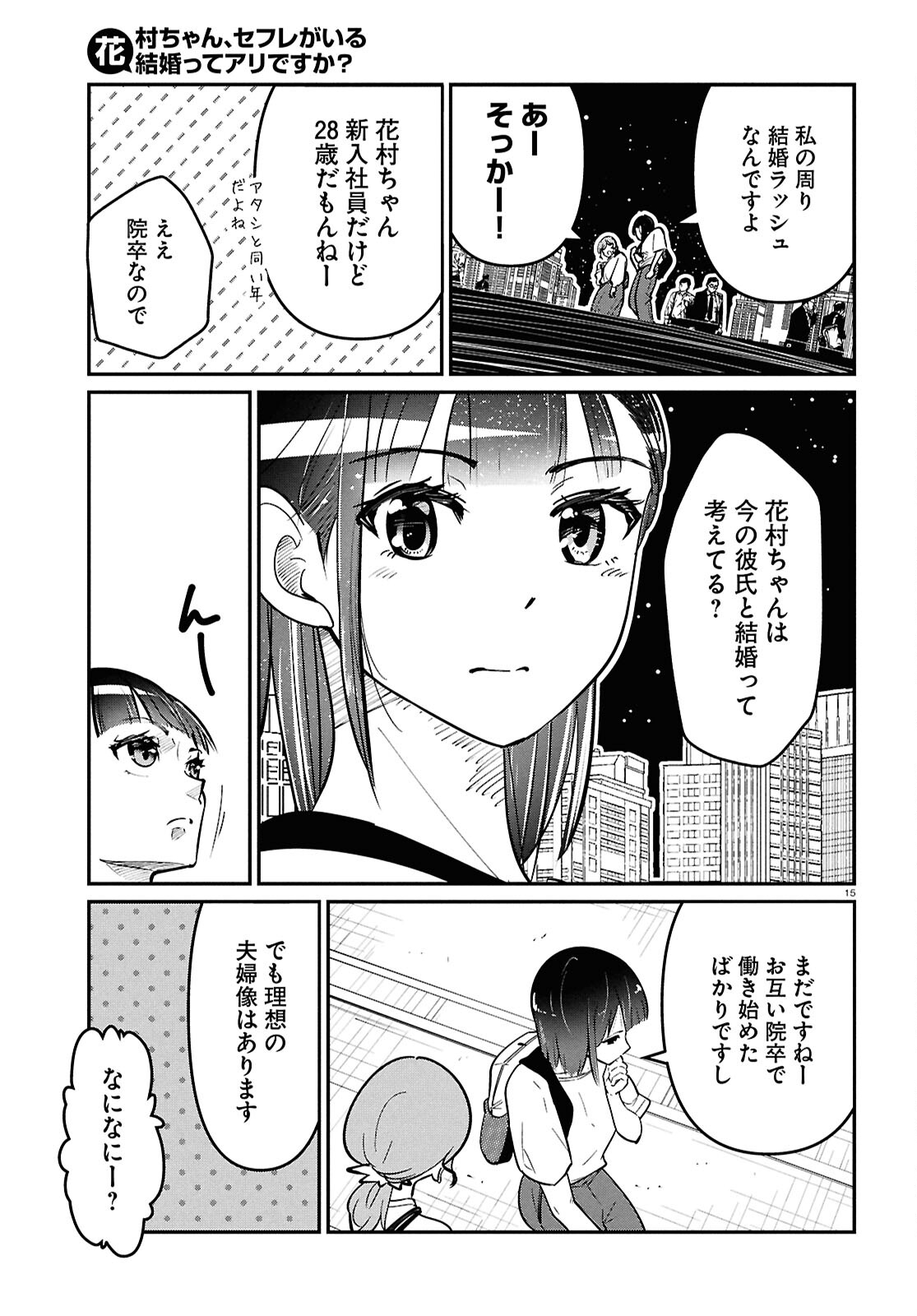 花村ちゃん、セフレがいる結婚ってアリですか? 第1話 - Page 19