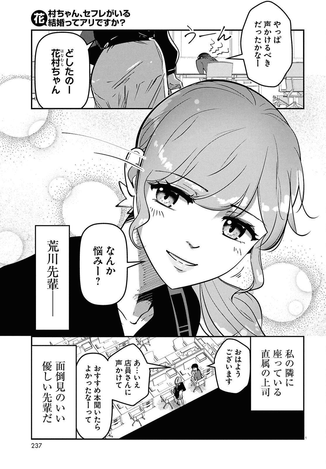 花村ちゃん、セフレがいる結婚ってアリですか? 第1話 - Page 5