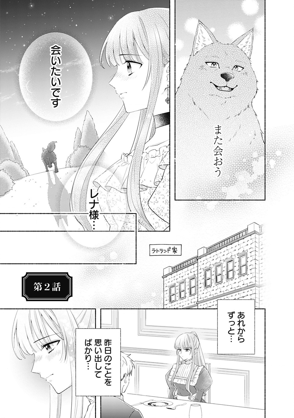 薬草令嬢ともふもふの旦那様 第2.1話 - Page 1