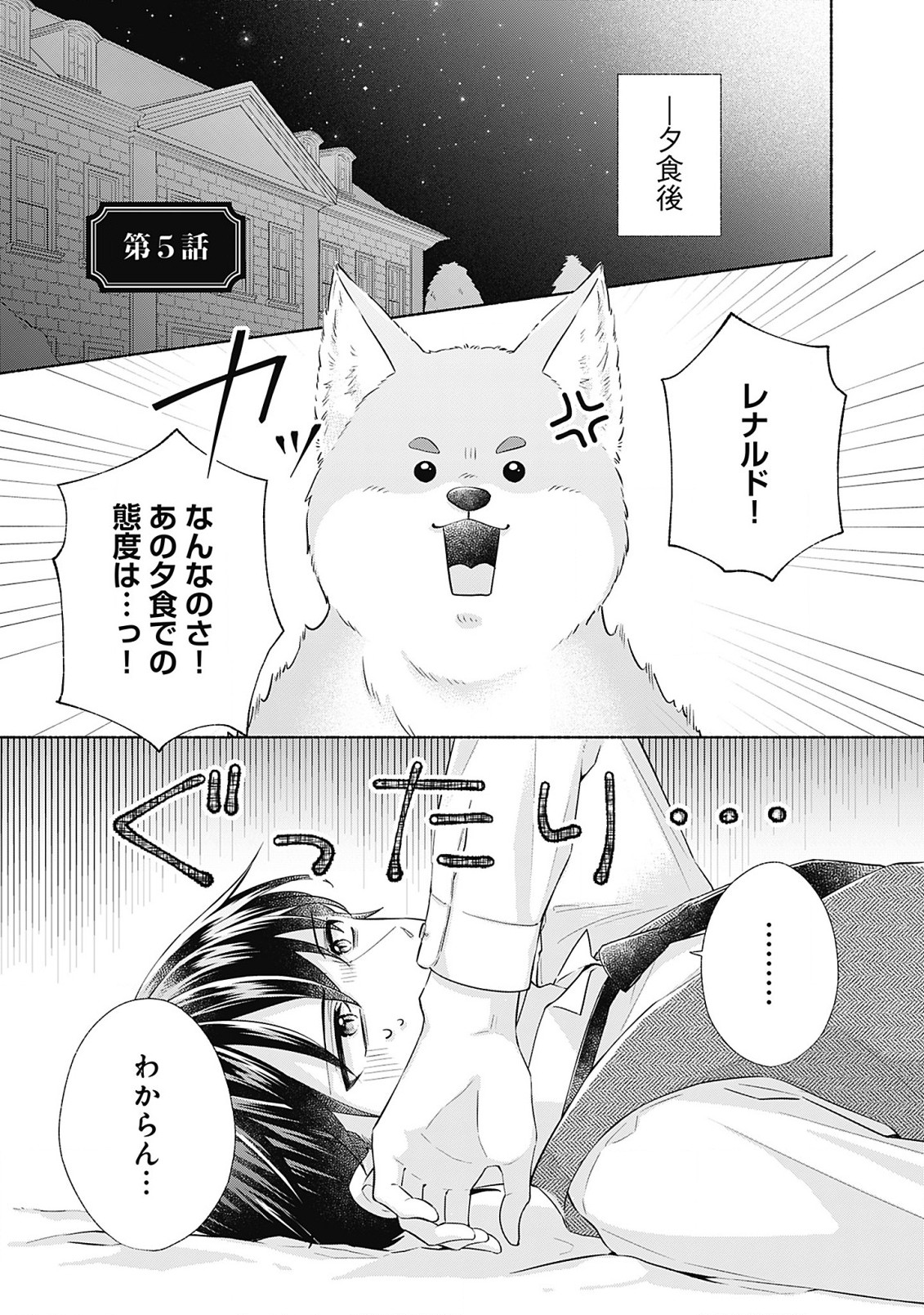 薬草令嬢ともふもふの旦那様 第5.1話 - Page 1