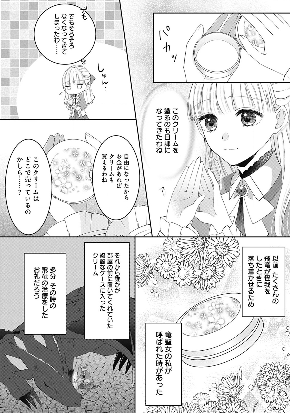 籠のなかの竜聖女 -虐げられた伯爵令嬢は、今日も溺愛されています- 第2.1話 - Page 20