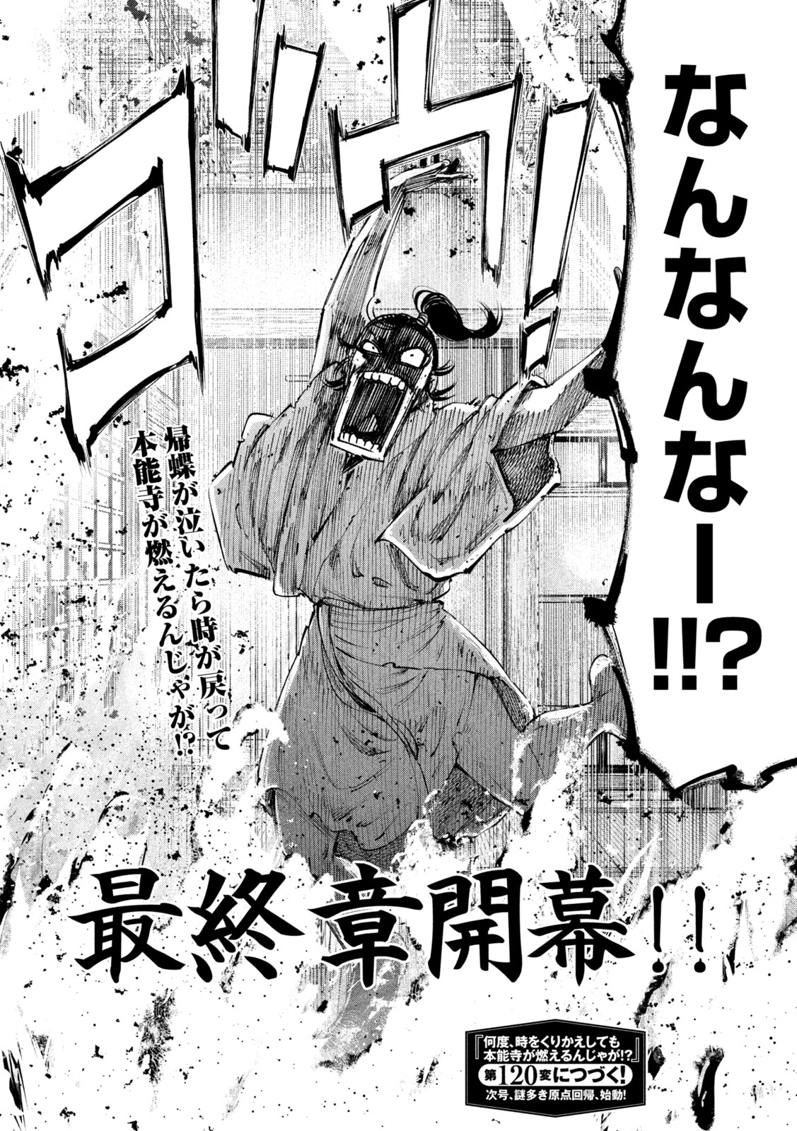 何度、時をくりかえしても本能寺が燃えるんじゃが!? 第119話 - Page 20