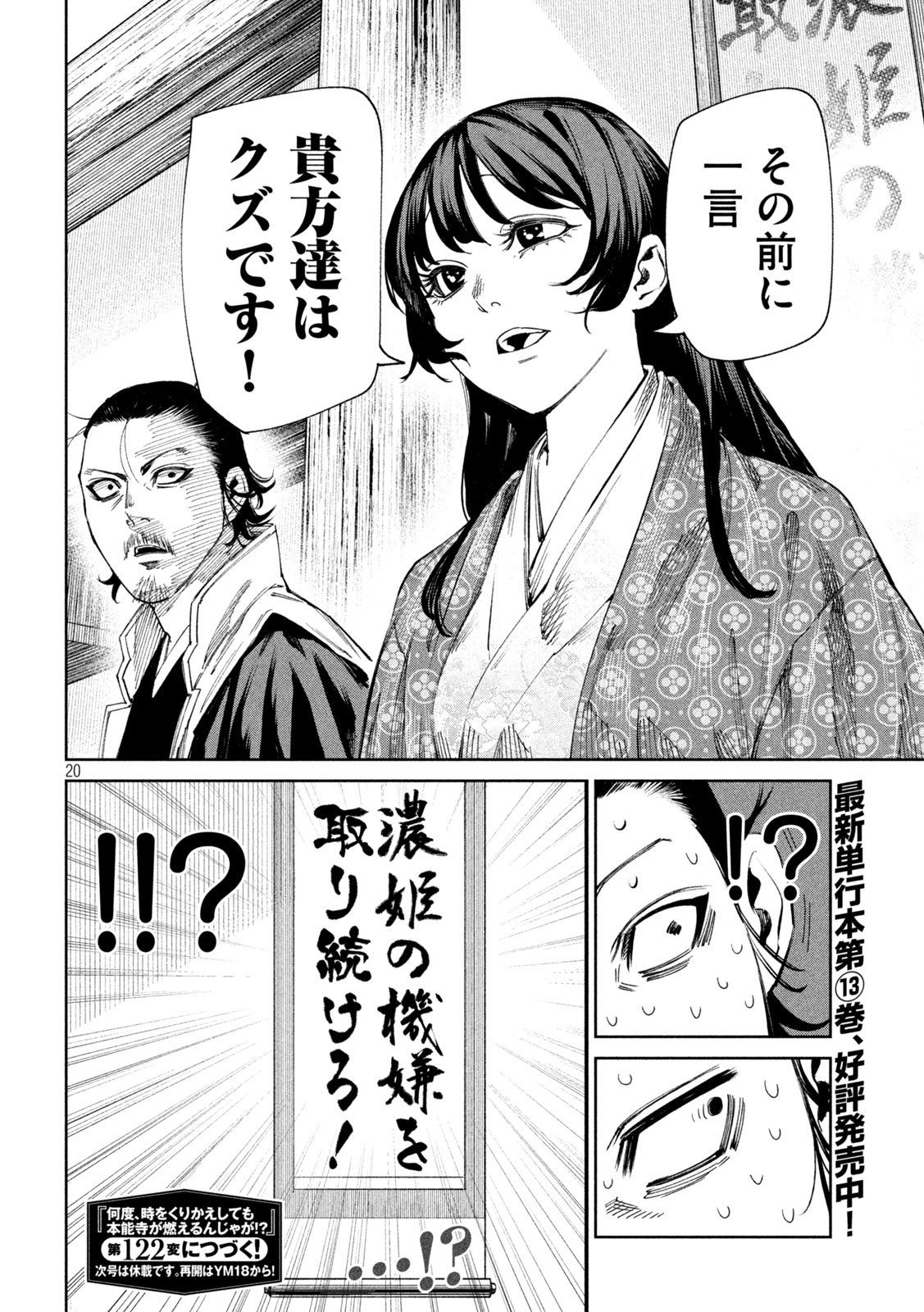 何度、時をくりかえしても本能寺が燃えるんじゃが!? 第121話 - Page 20