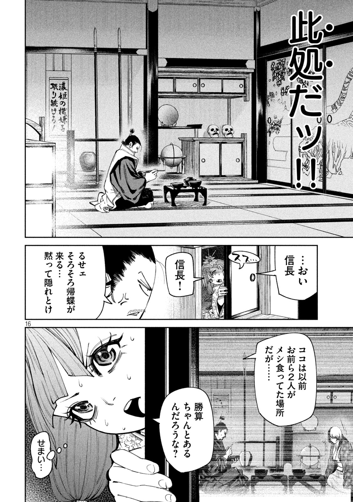 何度、時をくりかえしても本能寺が燃えるんじゃが!? 第123話 - Page 16