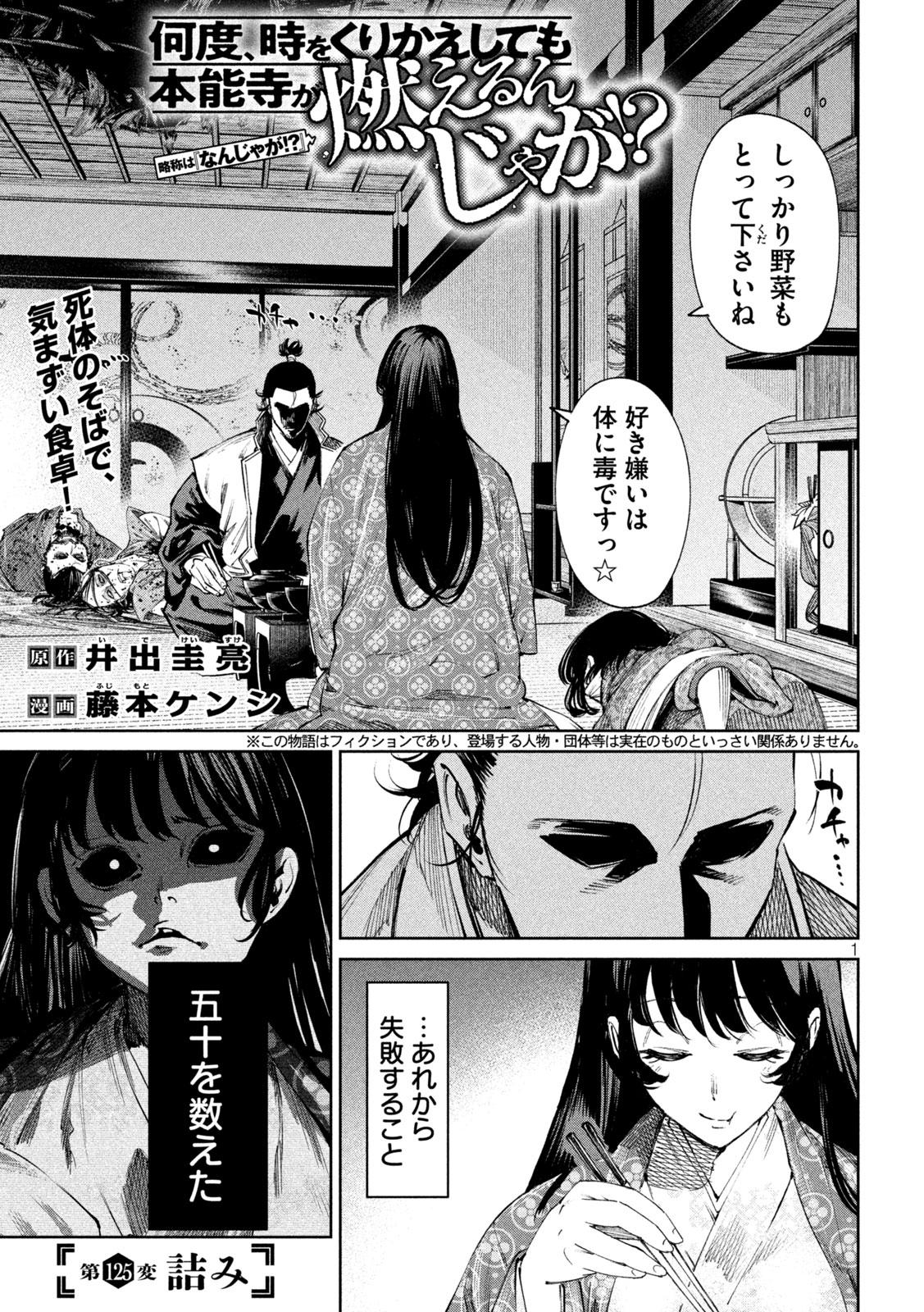 何度、時をくりかえしても本能寺が燃えるんじゃが!? 第125話 - Page 1