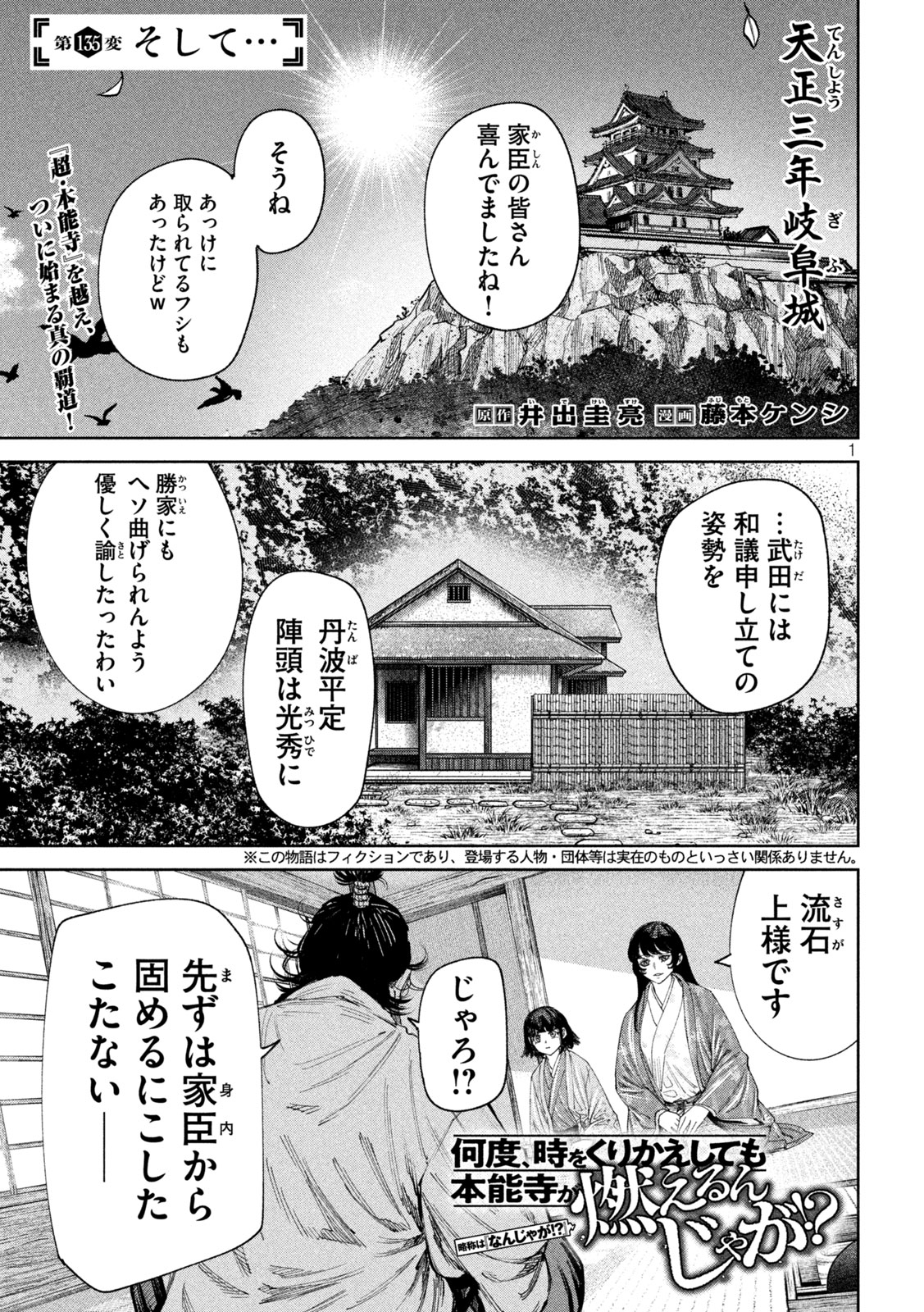 何度、時をくりかえしても本能寺が燃えるんじゃが!? 第135話 - Page 1