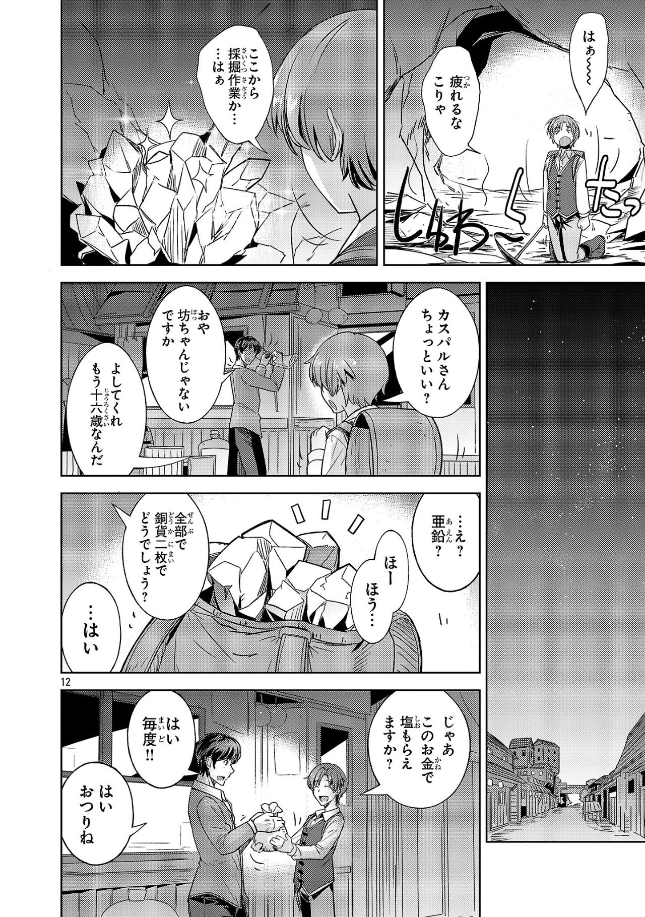 崖っぷち貴族の生き残り戦略 第1話 - Page 12