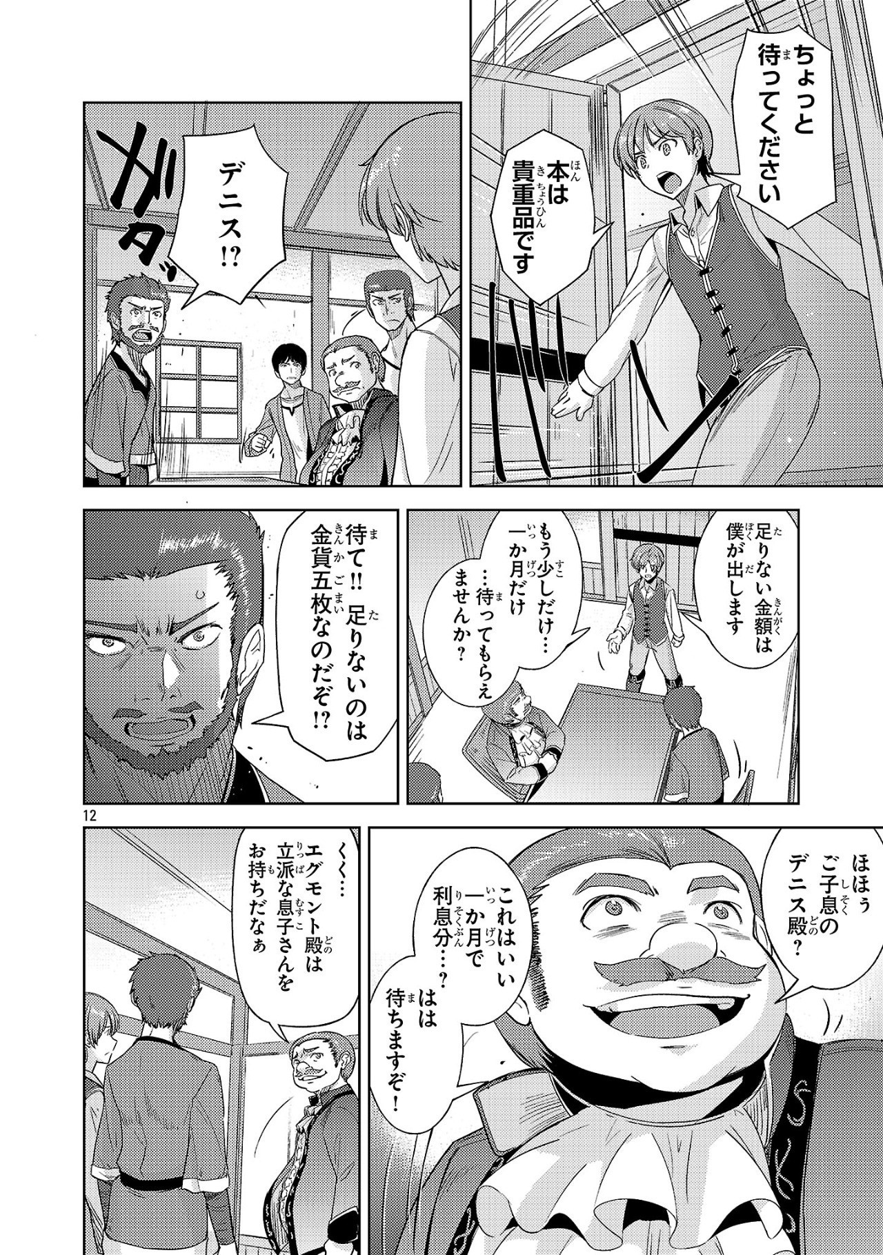 崖っぷち貴族の生き残り戦略 第3話 - Page 12