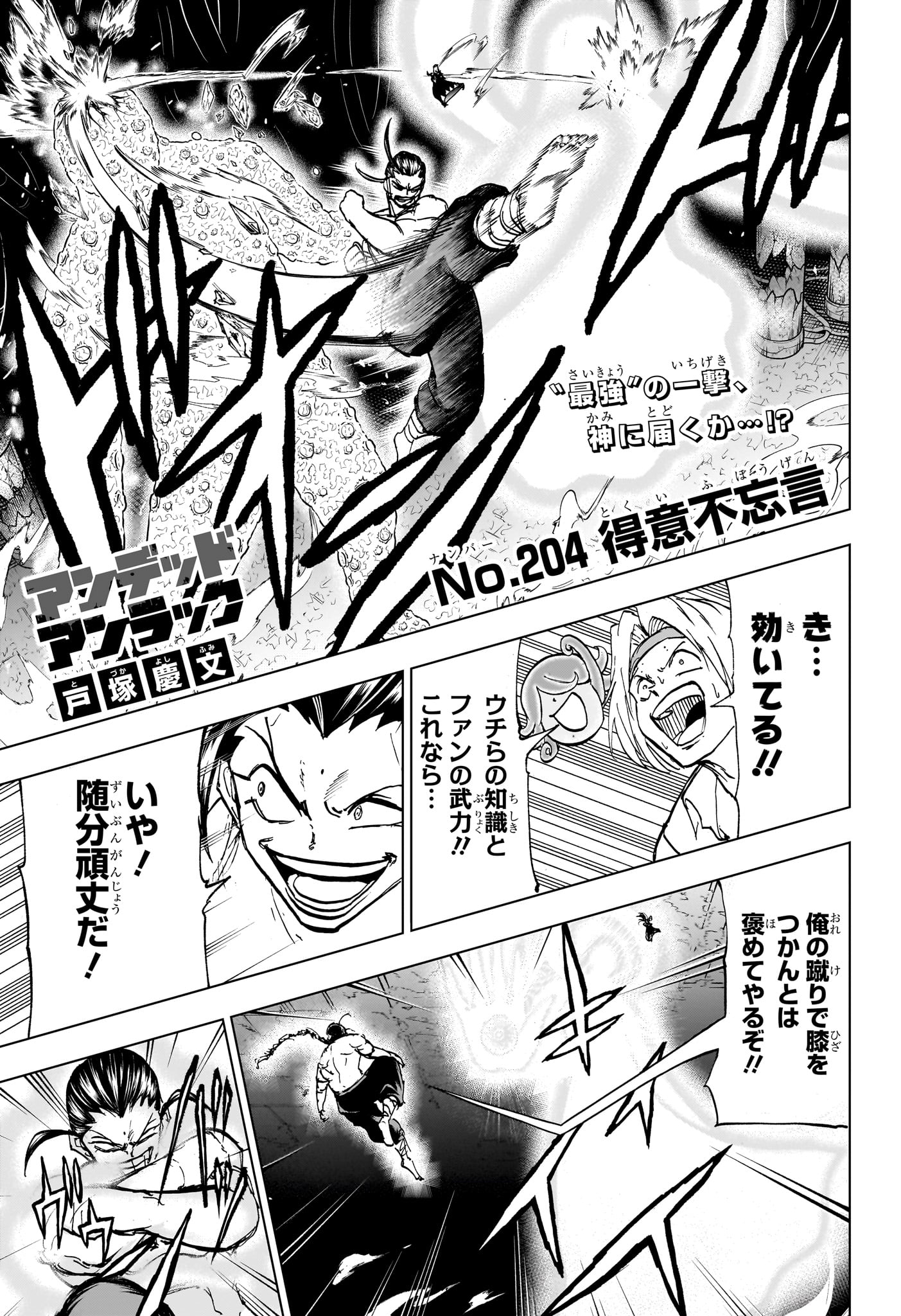 アンデッド＋アンラック 第204話 - Page 1