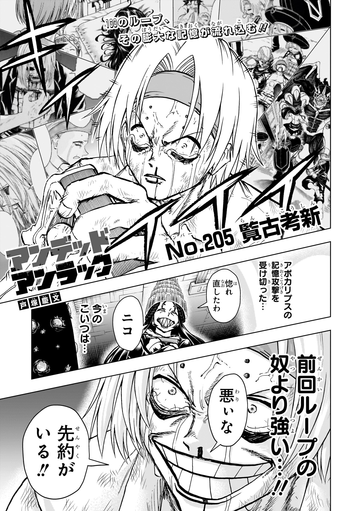 アンデッド＋アンラック 第205話 - Page 1