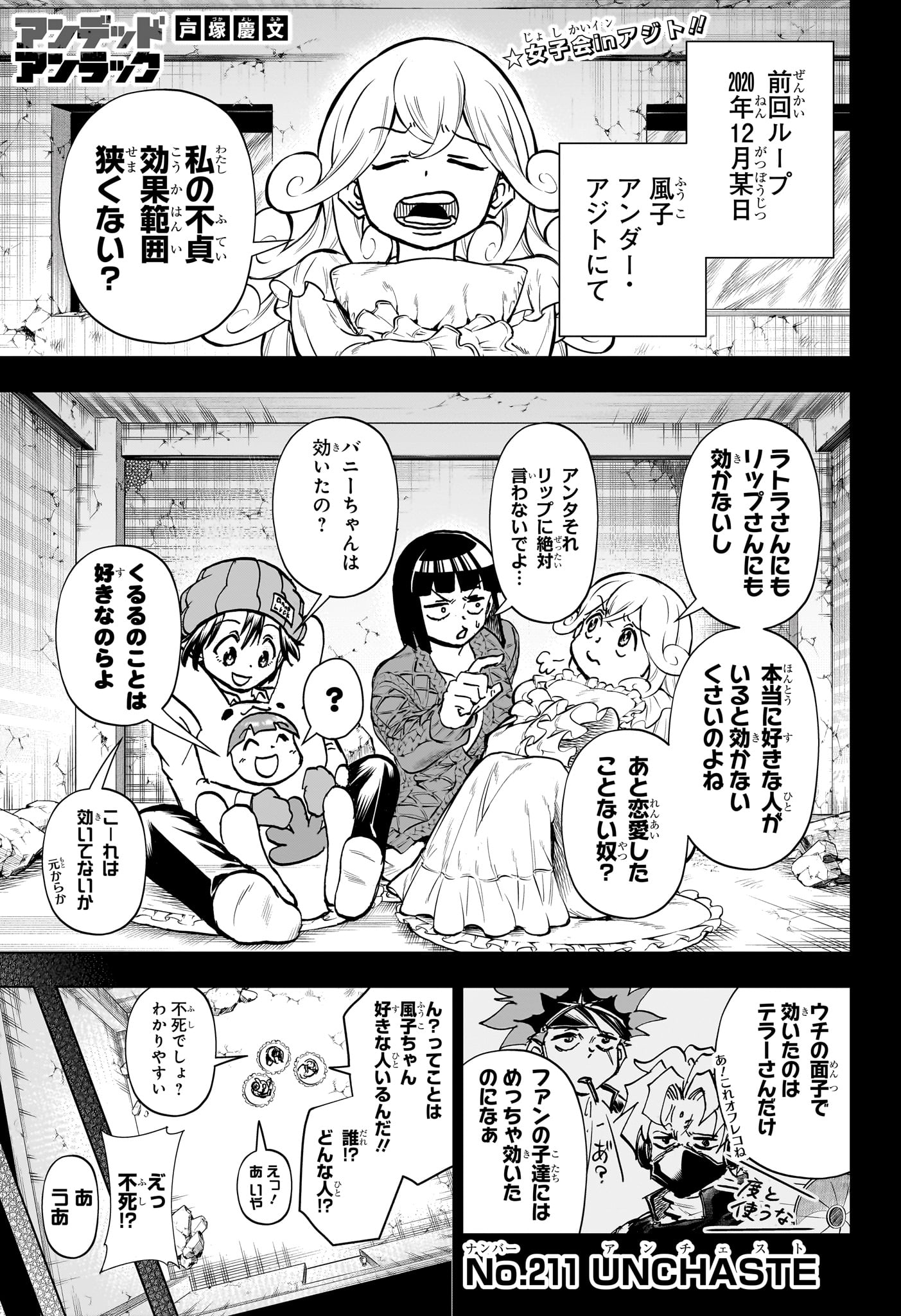 アンデッド＋アンラック 第211話 - Page 1