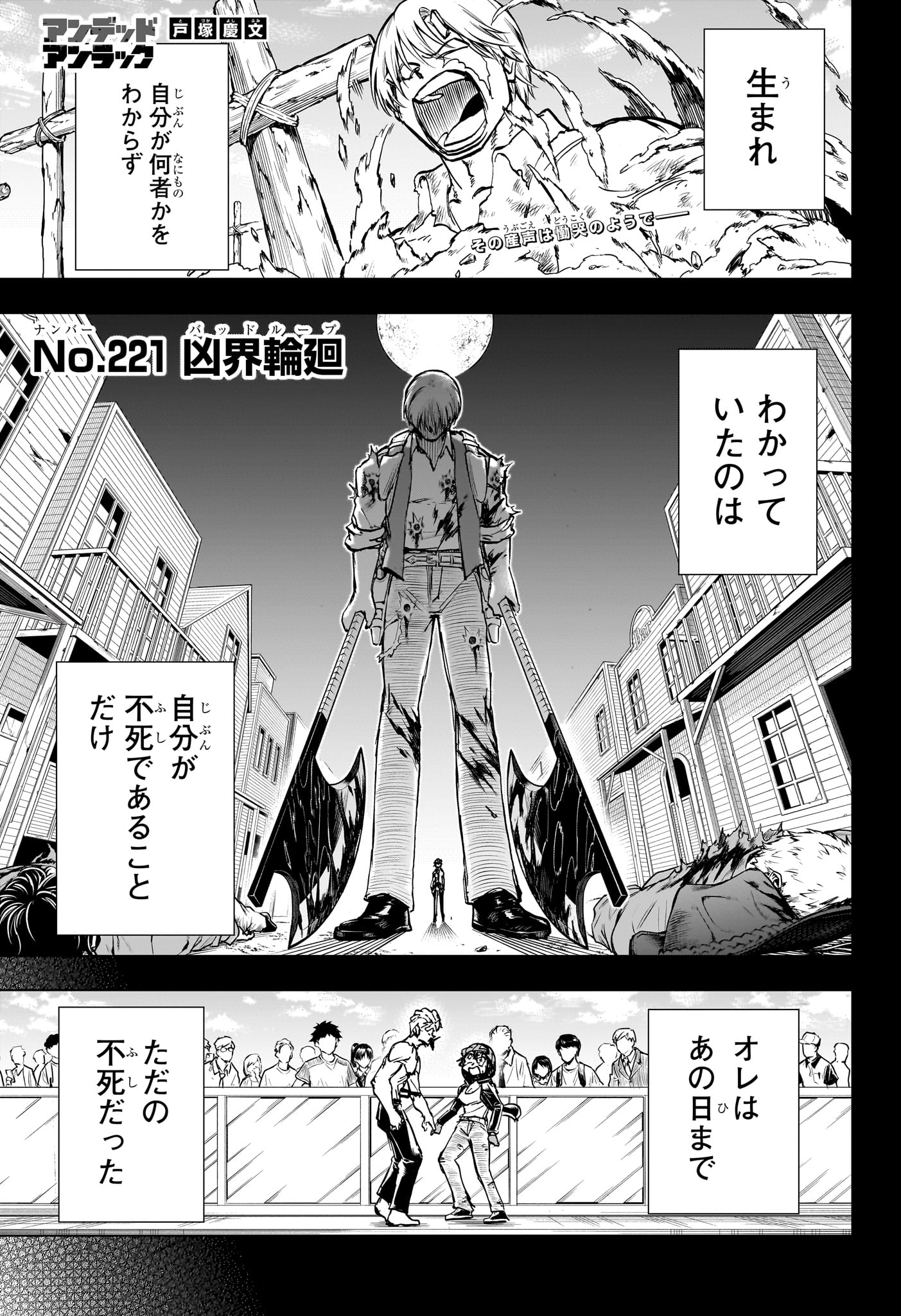 アンデッド＋アンラック 第221話 - Page 1