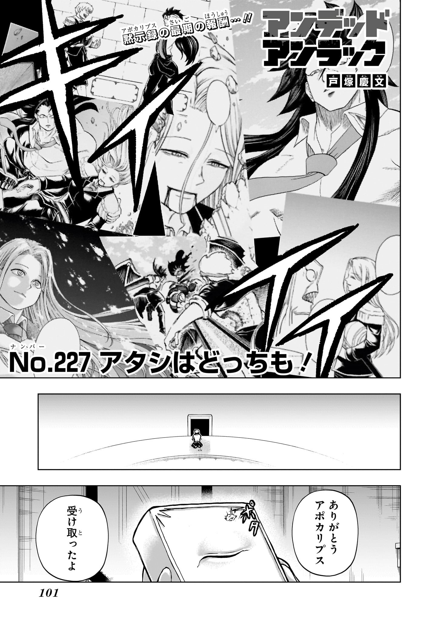 アンデッド＋アンラック 第227話 - Page 1