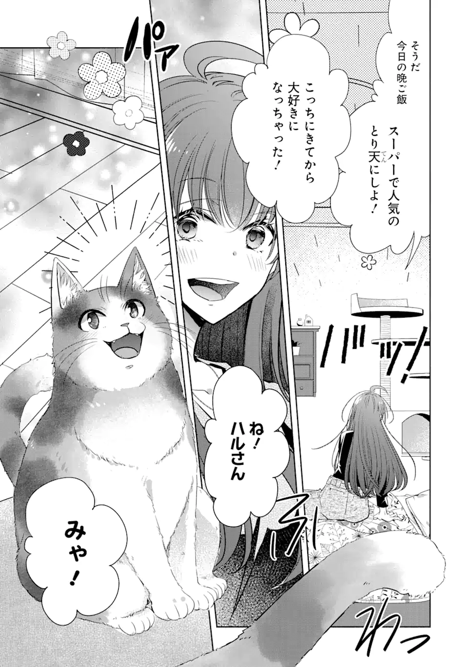 モンスターがあふれる世界になったけど、頼れる猫がいるから大丈夫です 第1話 - Page 7