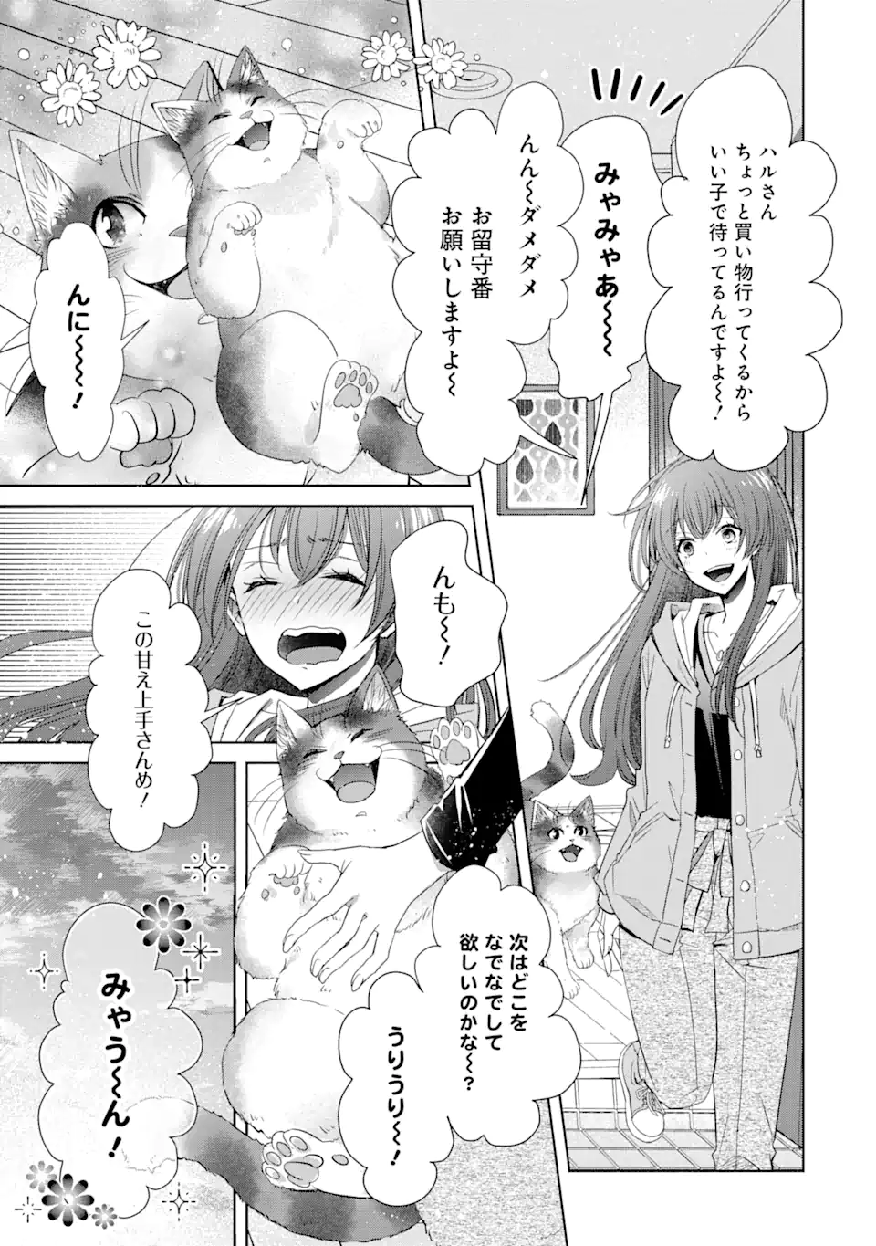 モンスターがあふれる世界になったけど、頼れる猫がいるから大丈夫です 第1話 - Page 9