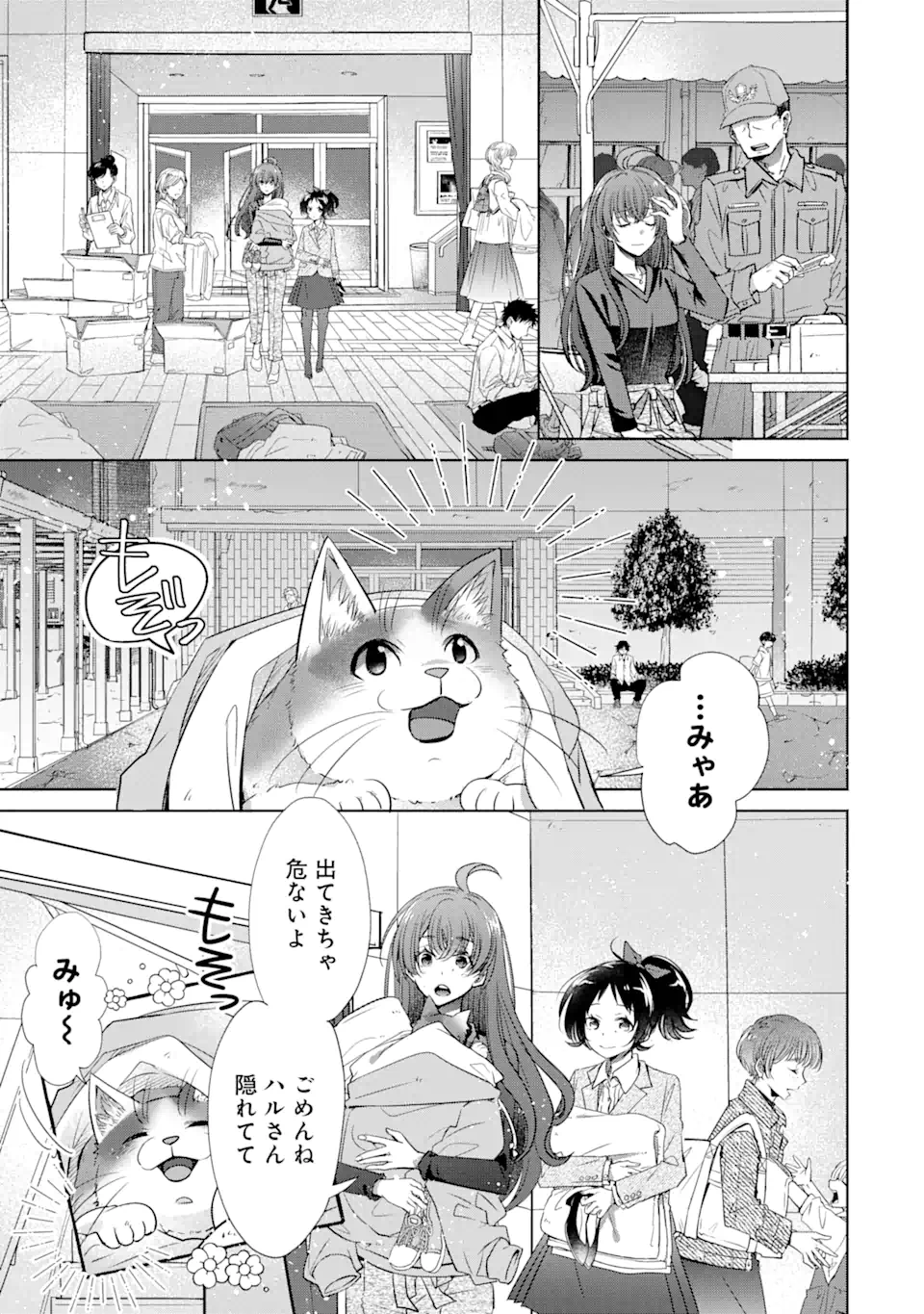 モンスターがあふれる世界になったけど、頼れる猫がいるから大丈夫です 第2.3話 - Page 1