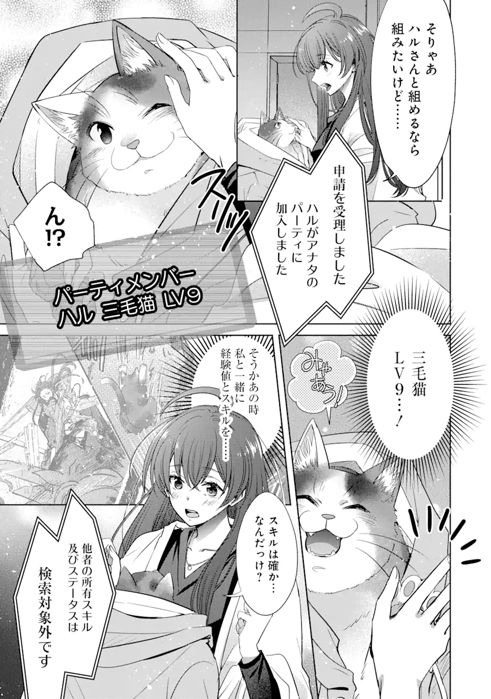 モンスターがあふれる世界になったけど、頼れる猫がいるから大丈夫です 第2.4話 - Page 10