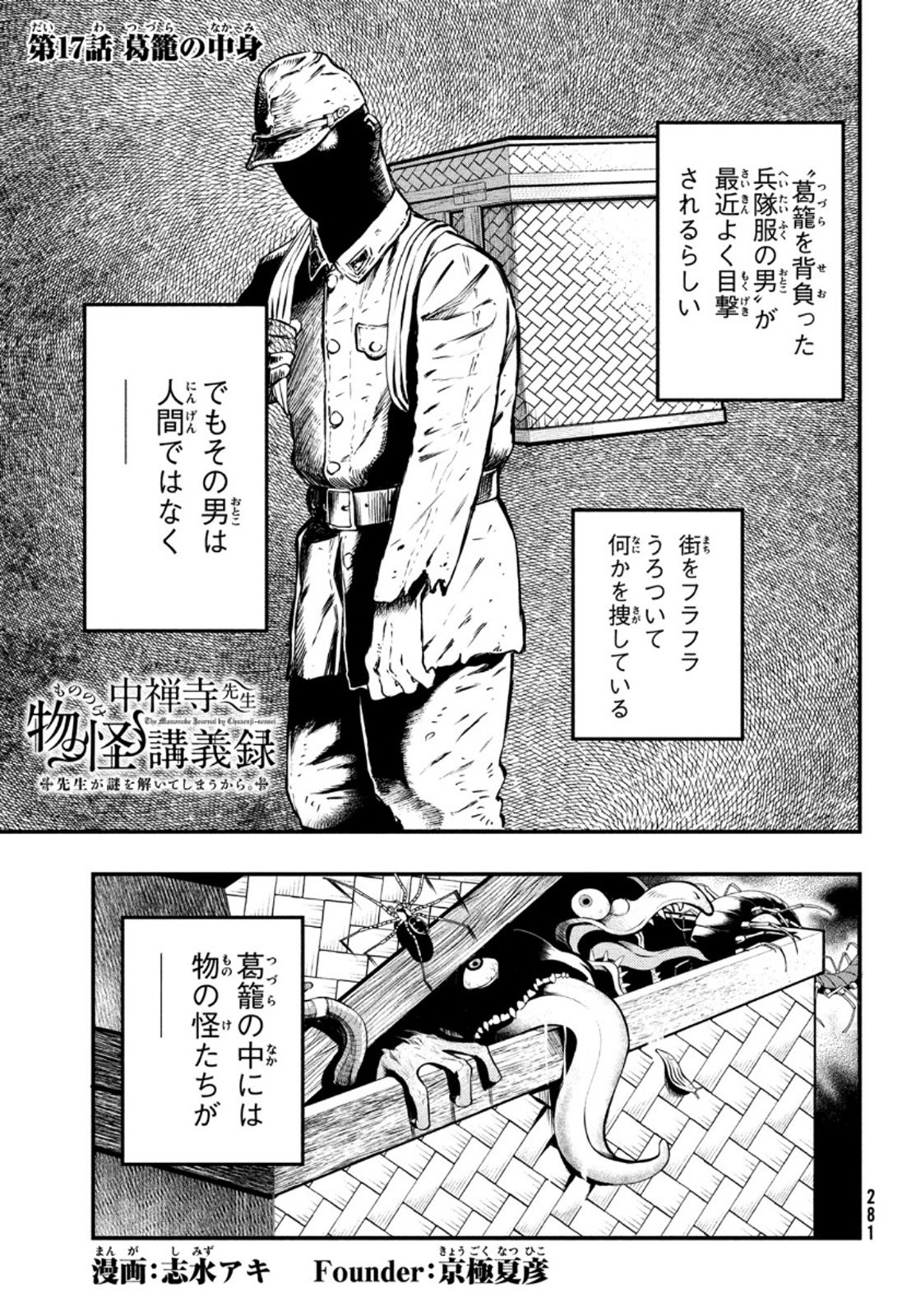 中禅寺先生物怪講義録 先生が謎を解いてしまうから。 第17話 - Page 1