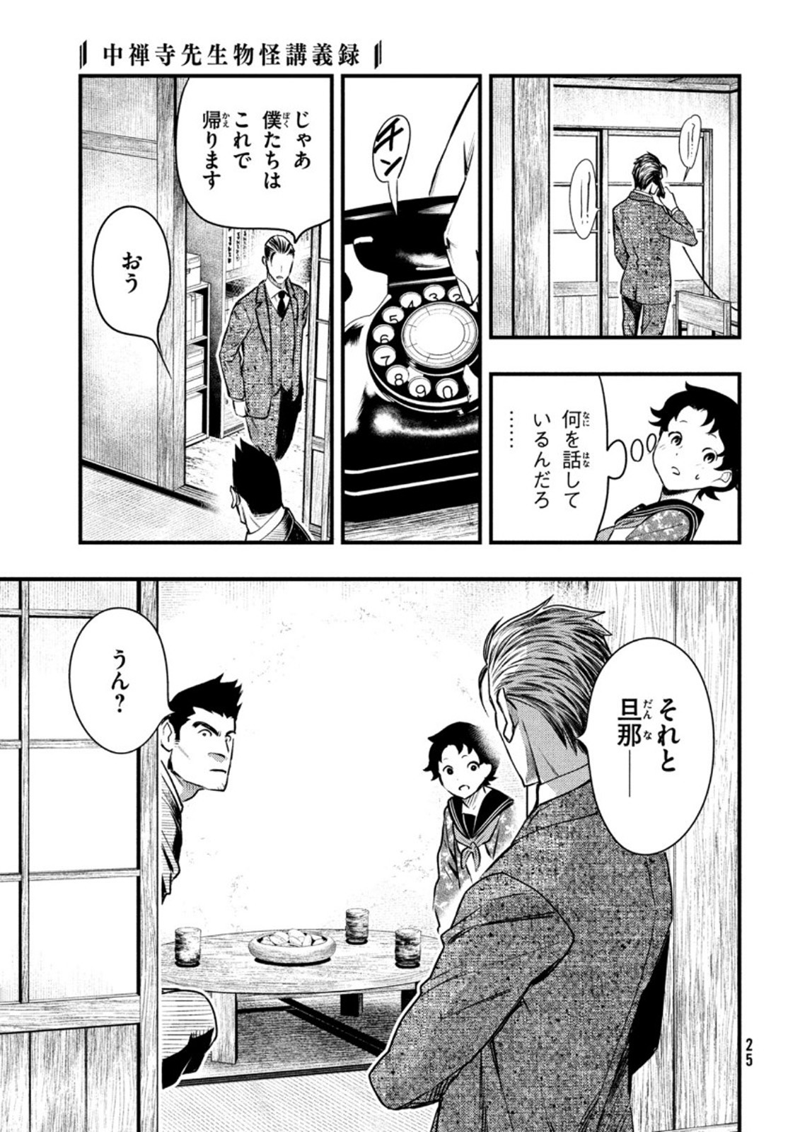 中禅寺先生物怪講義録 先生が謎を解いてしまうから。 第18話 - Page 22