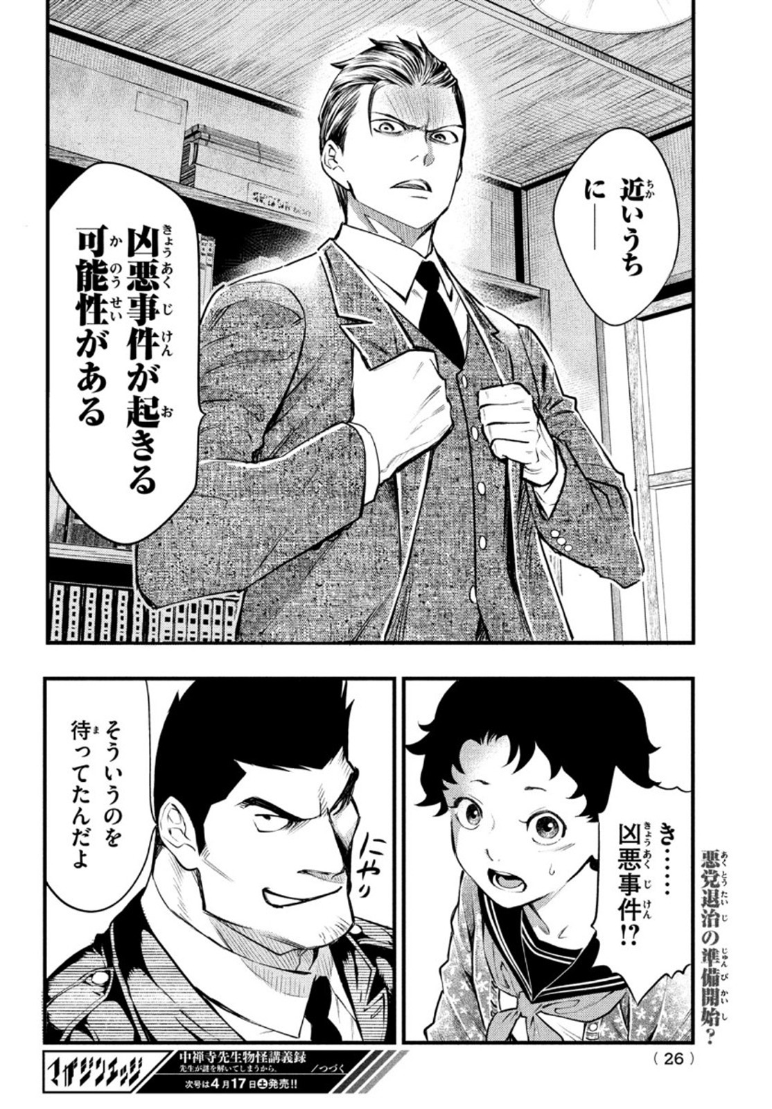 中禅寺先生物怪講義録 先生が謎を解いてしまうから。 第18話 - Page 23