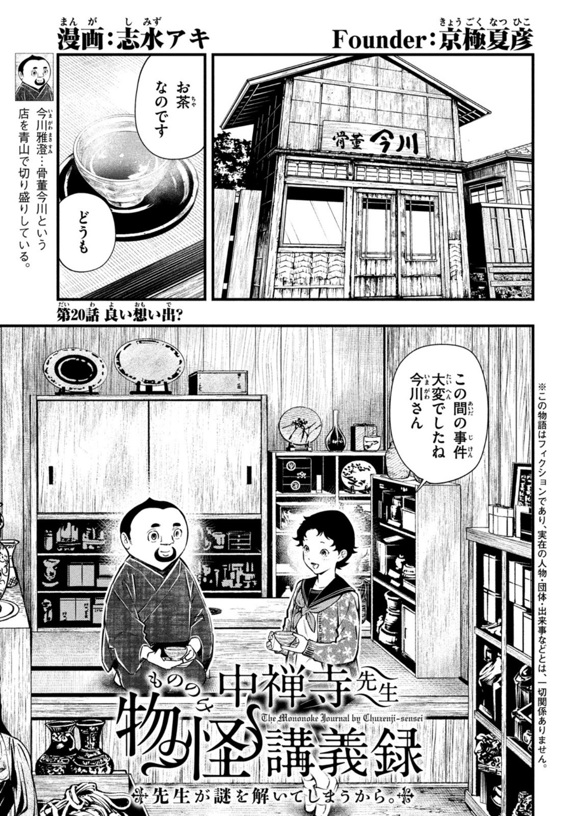 中禅寺先生物怪講義録 先生が謎を解いてしまうから。 第20話 - Page 1