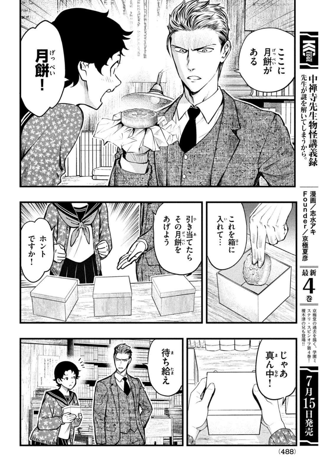 中禅寺先生物怪講義録 先生が謎を解いてしまうから。 第21話 - Page 20