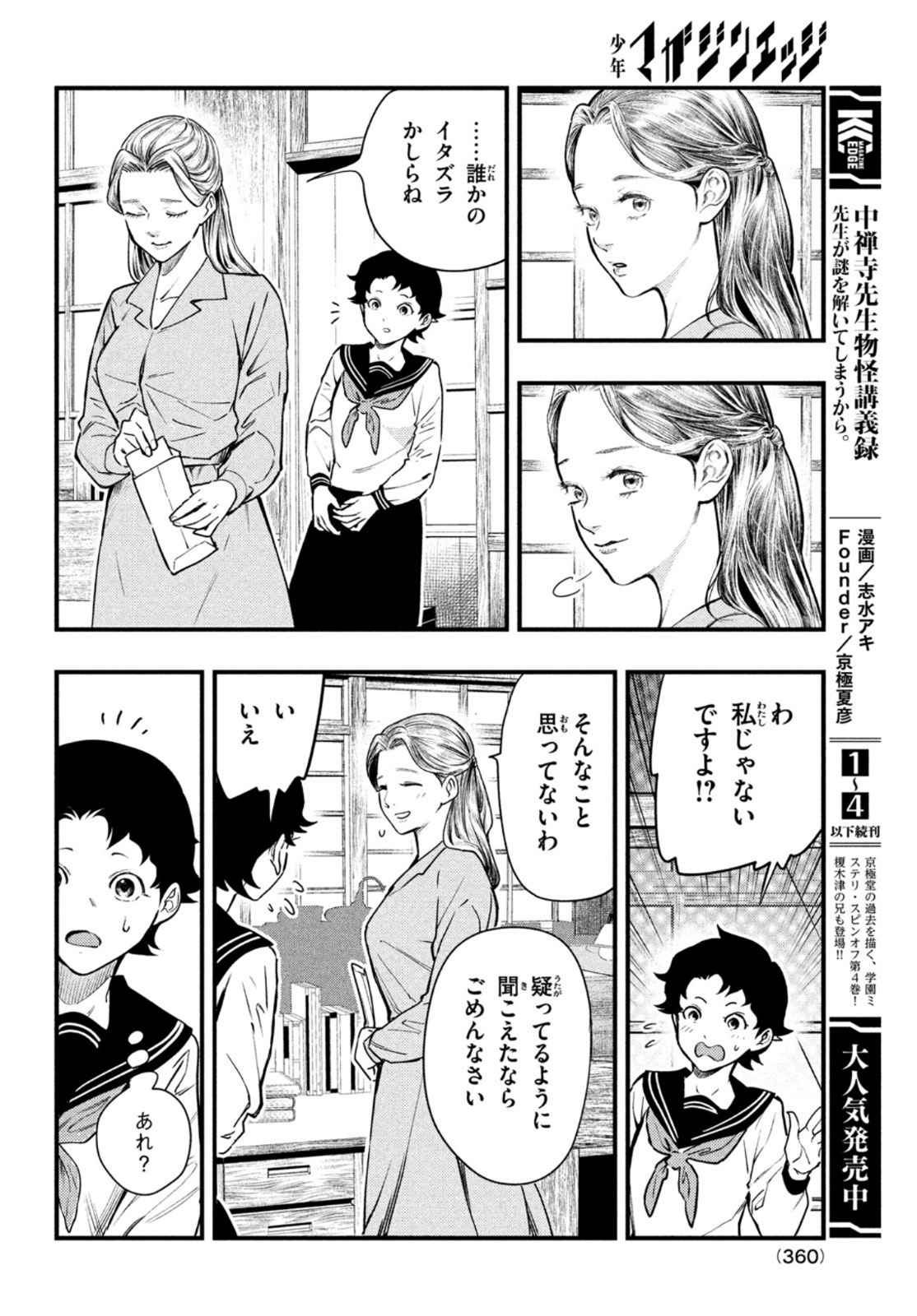 中禅寺先生物怪講義録 先生が謎を解いてしまうから。 第23話 - Page 2