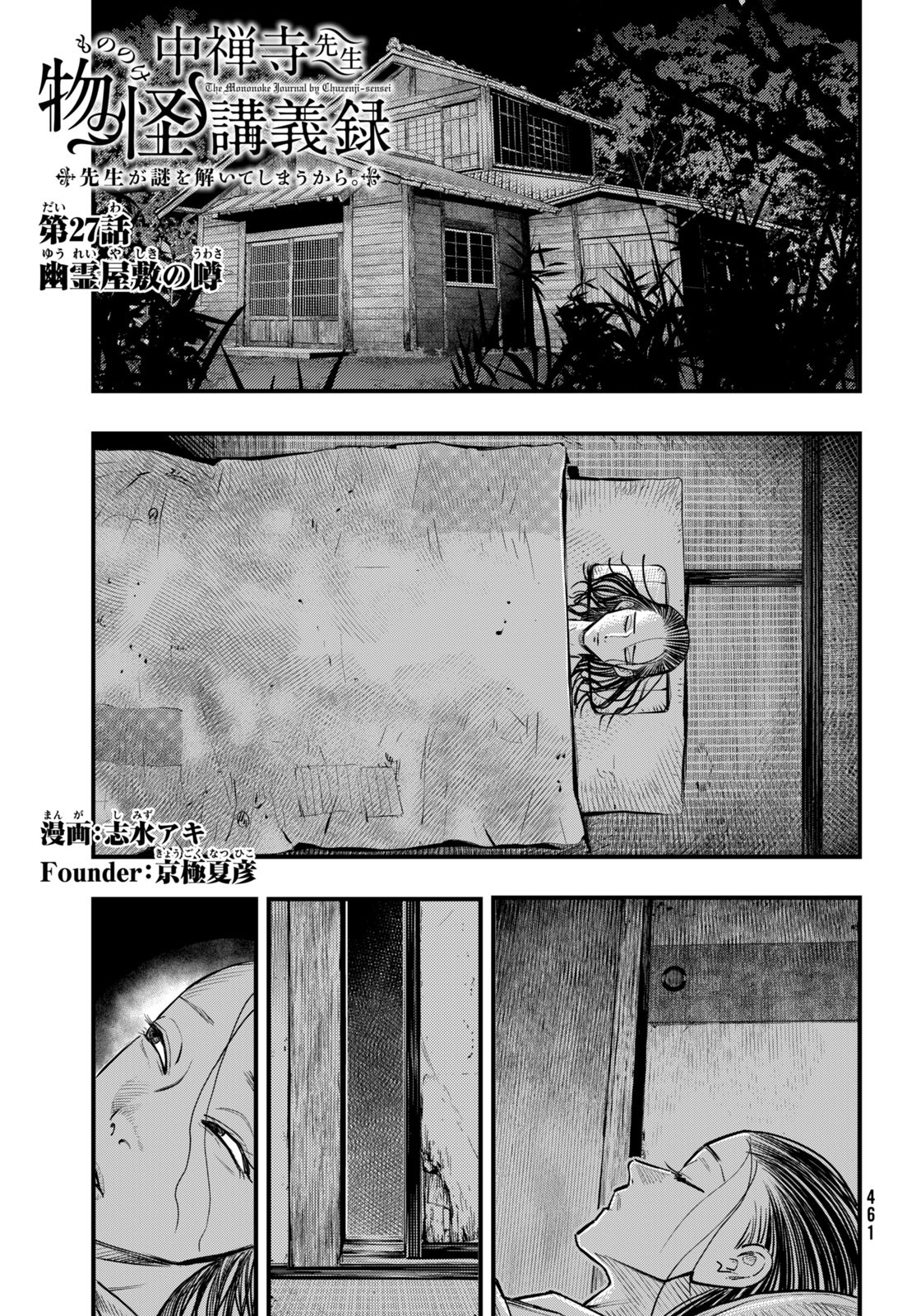 中禅寺先生物怪講義録 先生が謎を解いてしまうから。 第27話 - Page 1