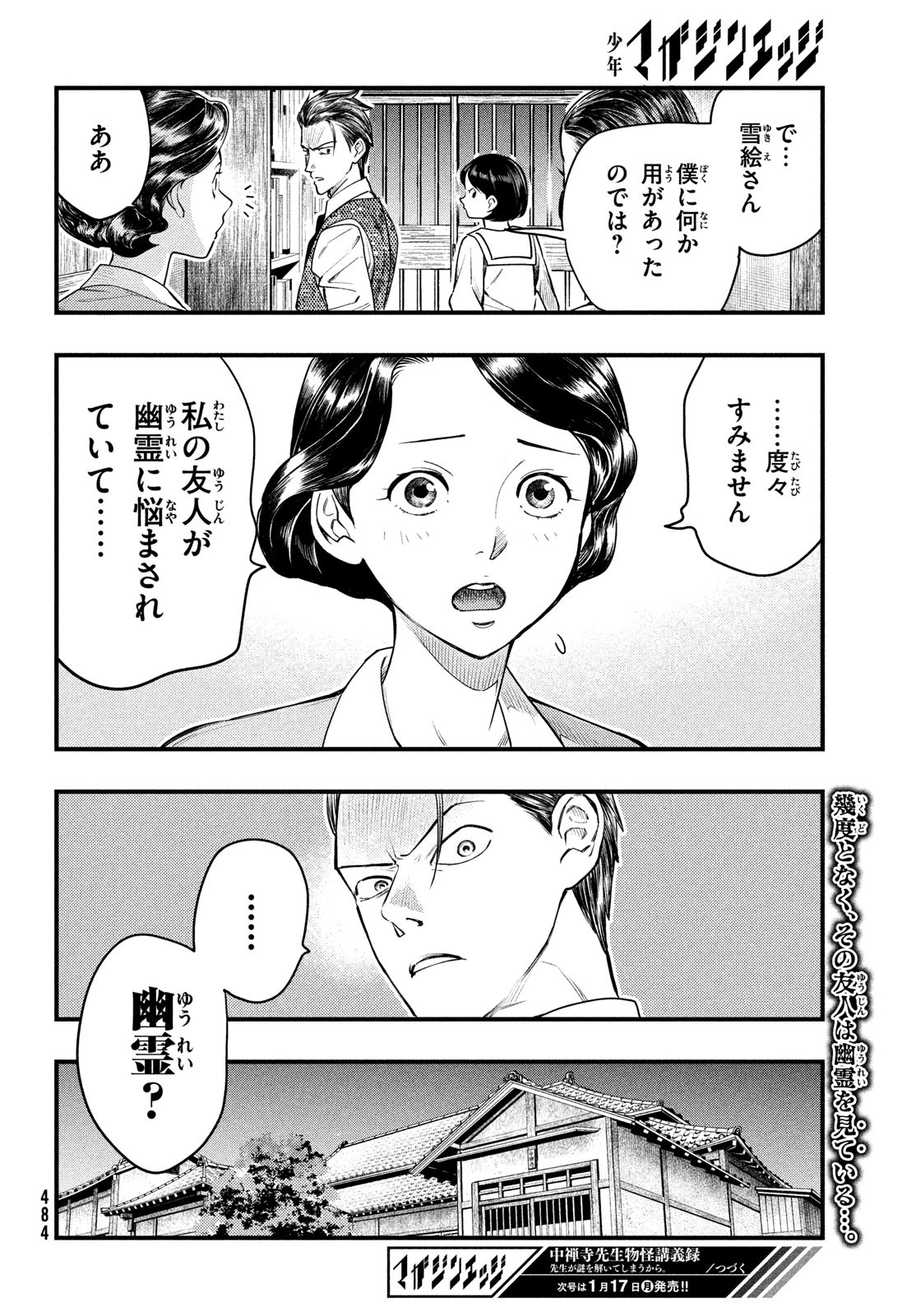 中禅寺先生物怪講義録 先生が謎を解いてしまうから。 第27話 - Page 24