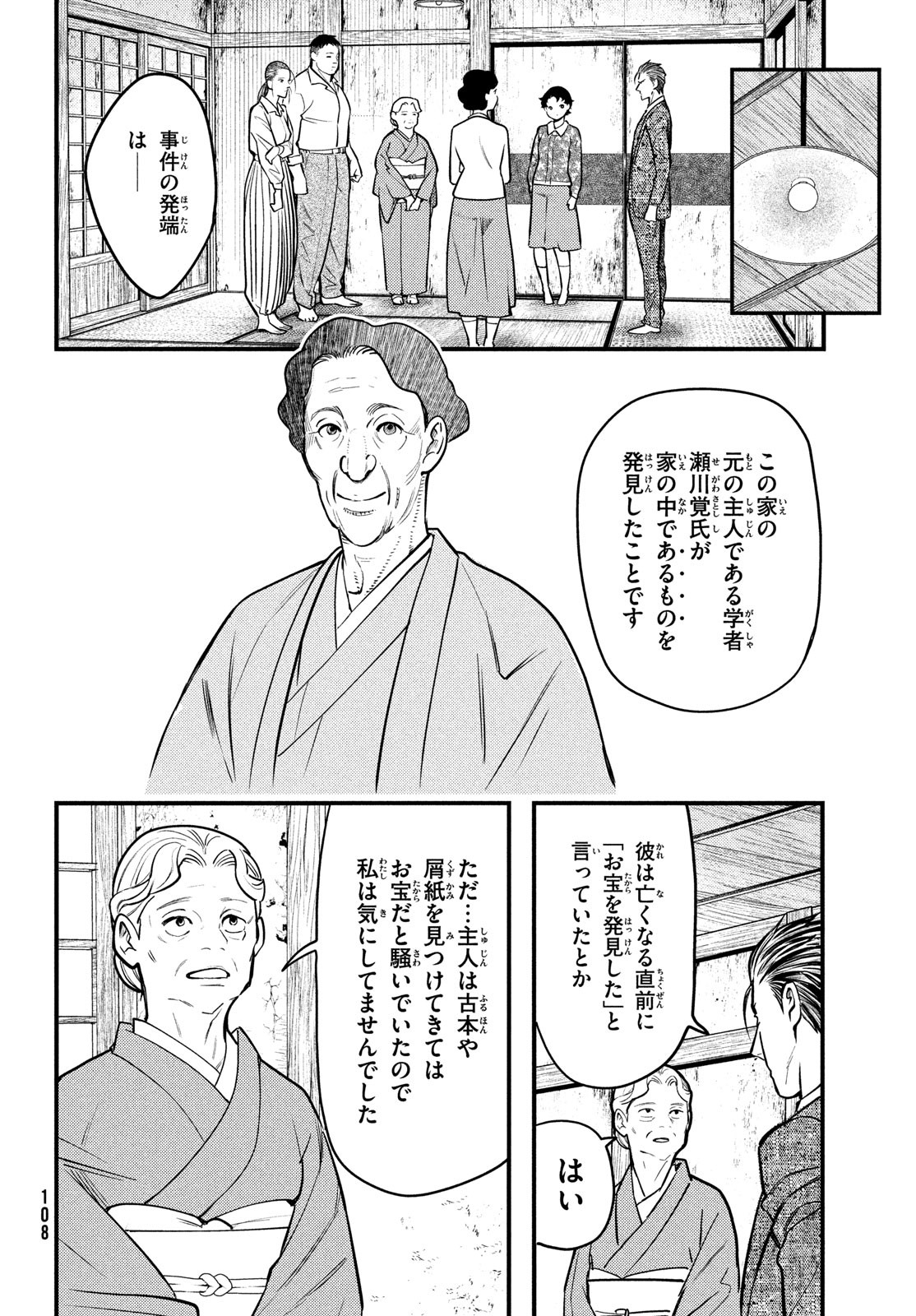 中禅寺先生物怪講義録 先生が謎を解いてしまうから。 第29話 - Page 26