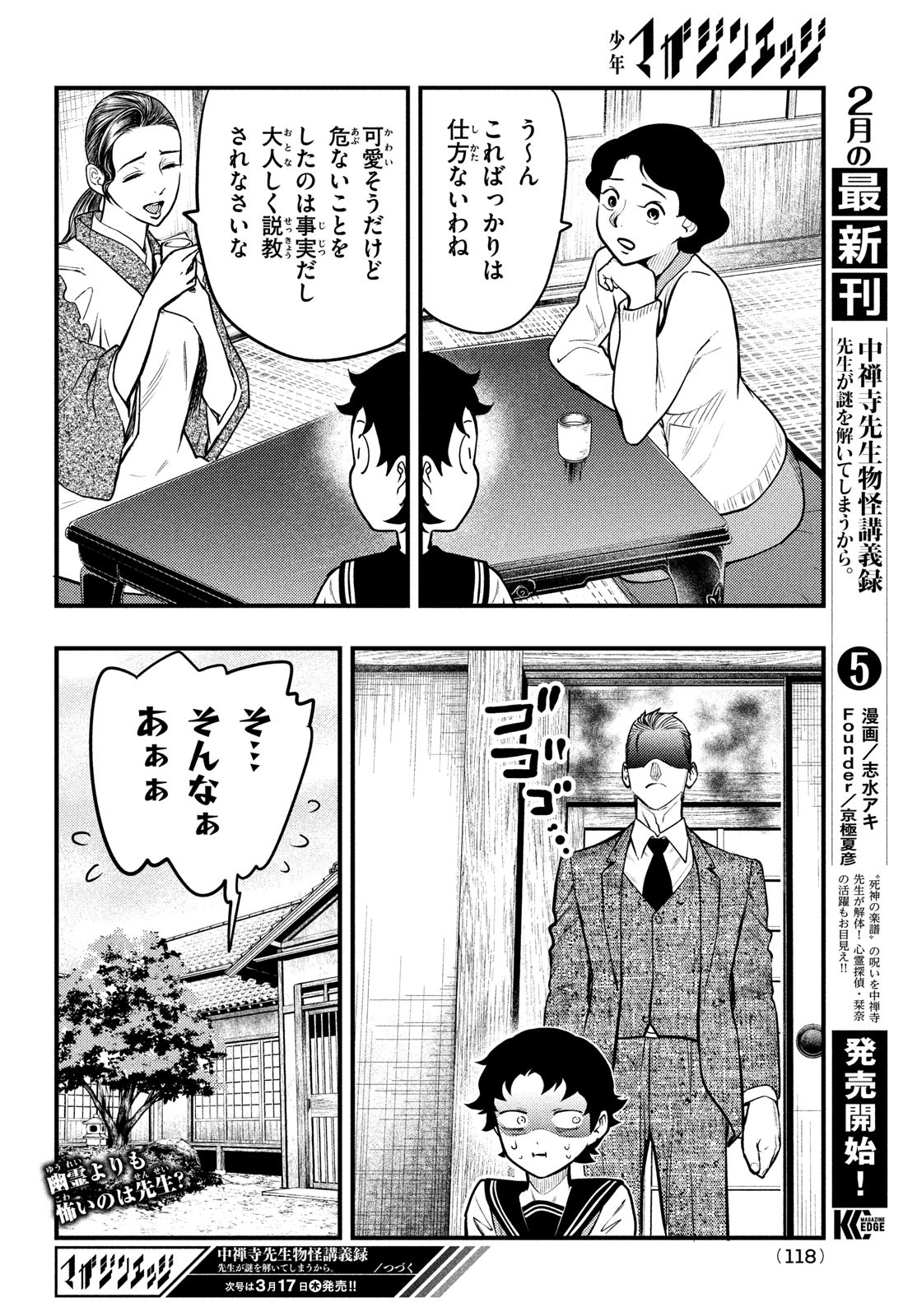 中禅寺先生物怪講義録 先生が謎を解いてしまうから。 第29話 - Page 36