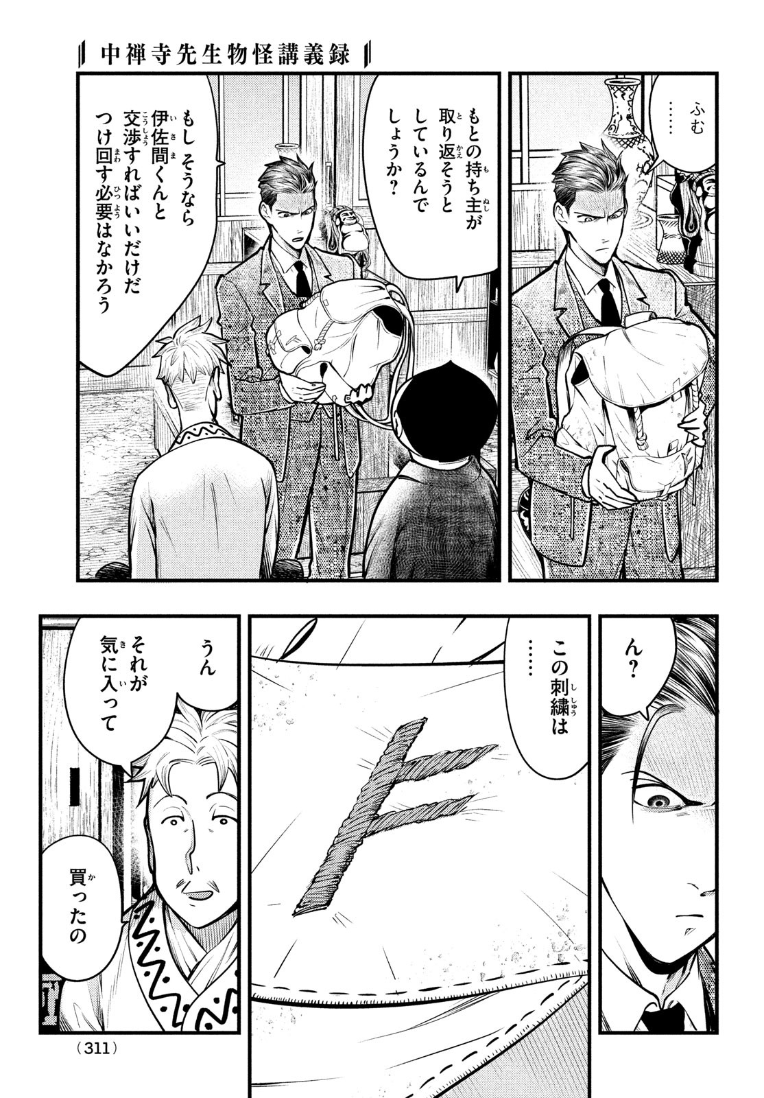 中禅寺先生物怪講義録 先生が謎を解いてしまうから。 第30話 - Page 5