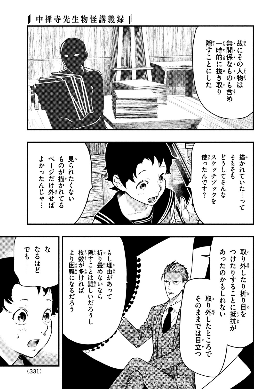 中禅寺先生物怪講義録 先生が謎を解いてしまうから。 第32話 - Page 21