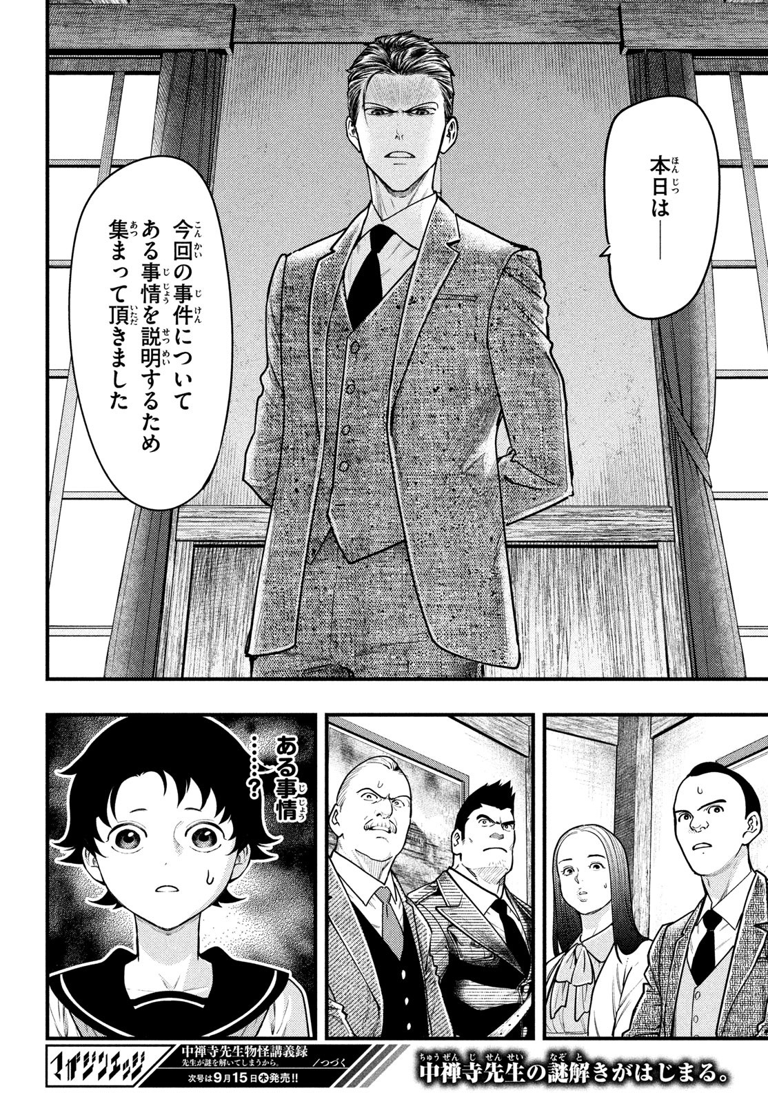 中禅寺先生物怪講義録 先生が謎を解いてしまうから。 第35話 - Page 23