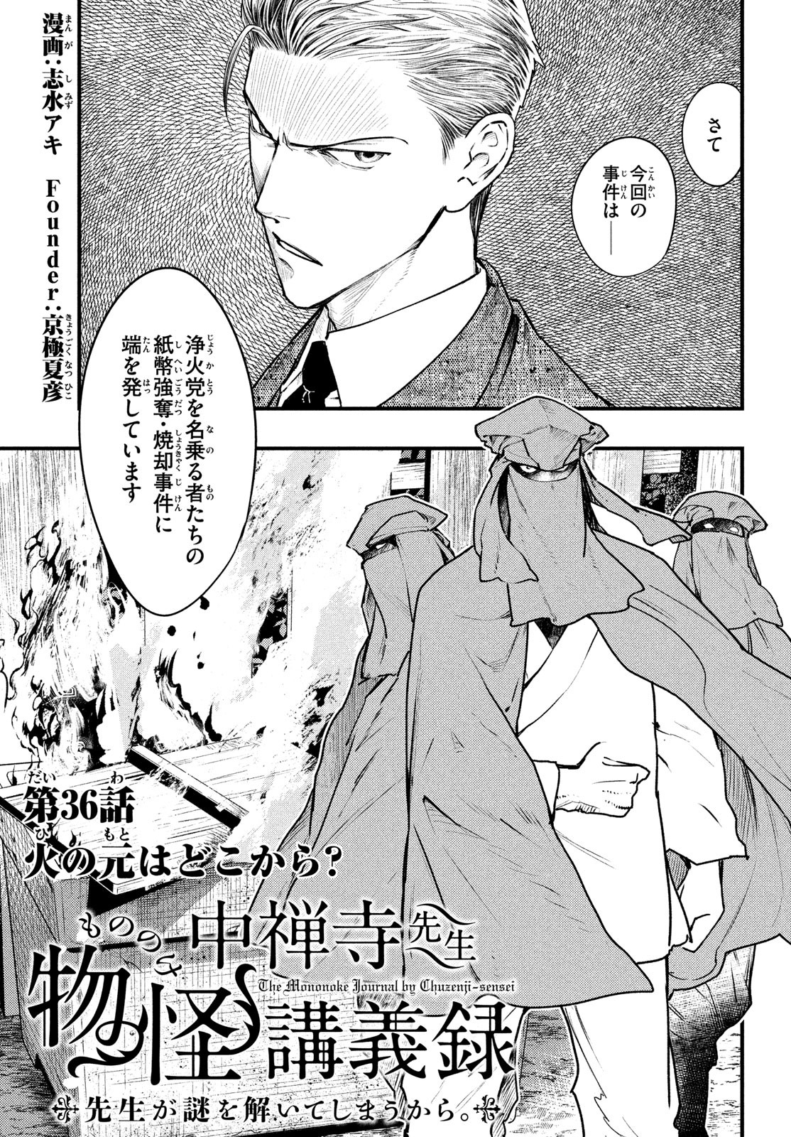 中禅寺先生物怪講義録 先生が謎を解いてしまうから。 第36話 - Page 1