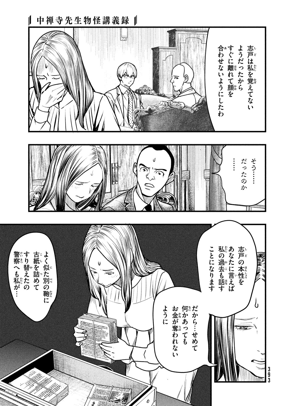 中禅寺先生物怪講義録 先生が謎を解いてしまうから。 第36話 - Page 15