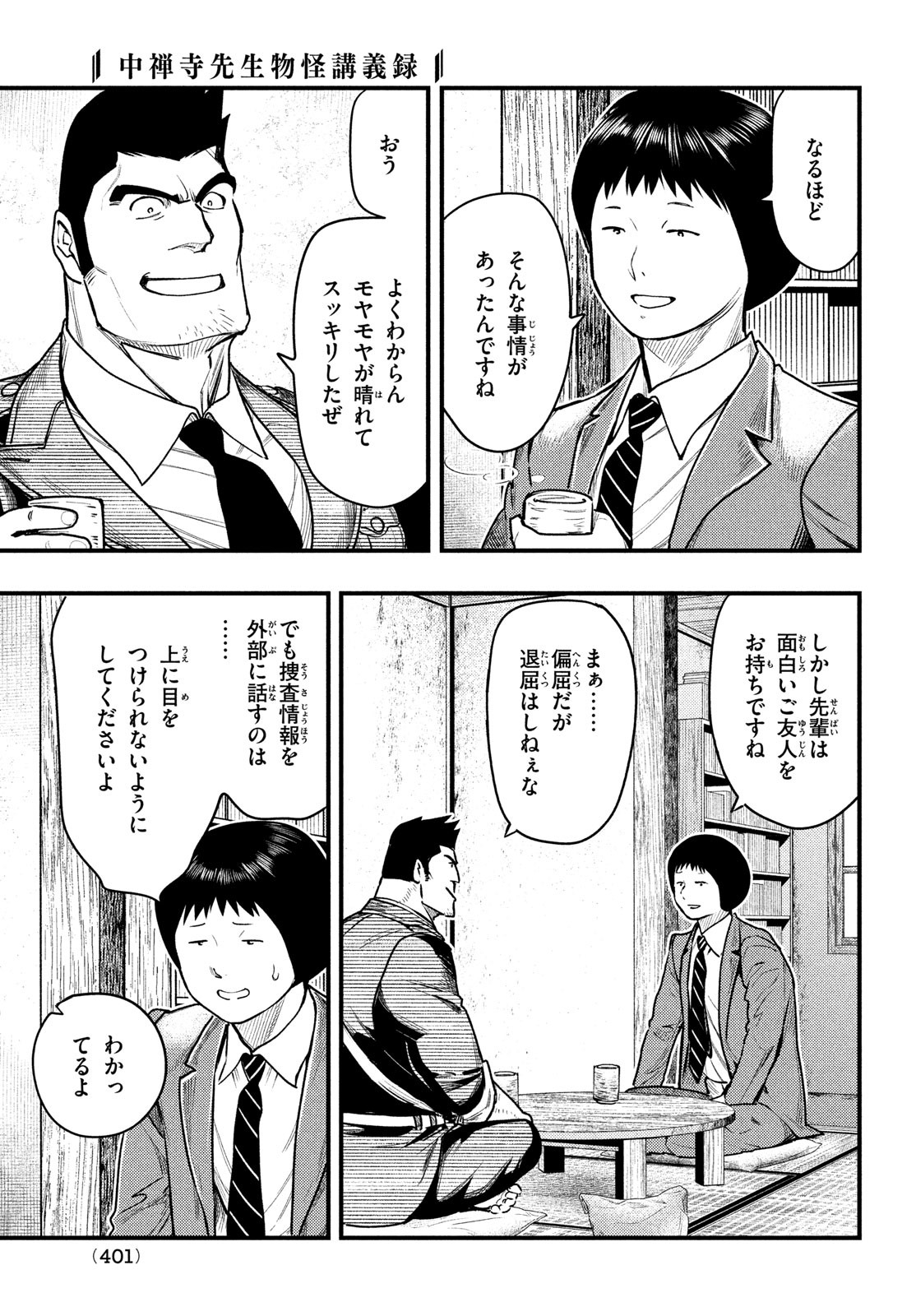 中禅寺先生物怪講義録 先生が謎を解いてしまうから。 第36話 - Page 23