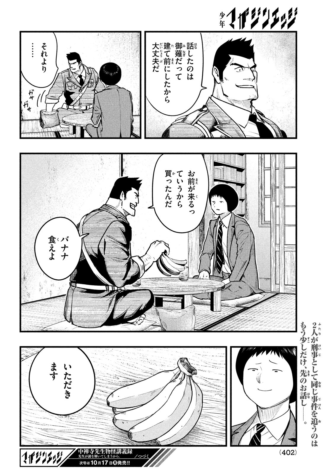 中禅寺先生物怪講義録 先生が謎を解いてしまうから。 第36話 - Page 24