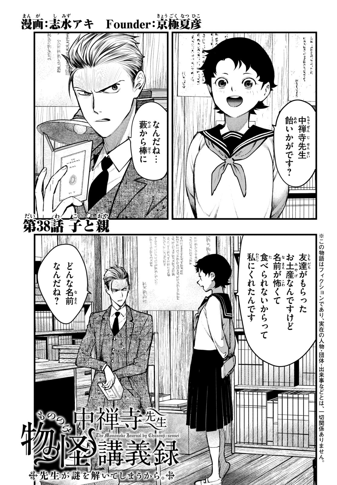 中禅寺先生物怪講義録 先生が謎を解いてしまうから。 第38話 - Page 1