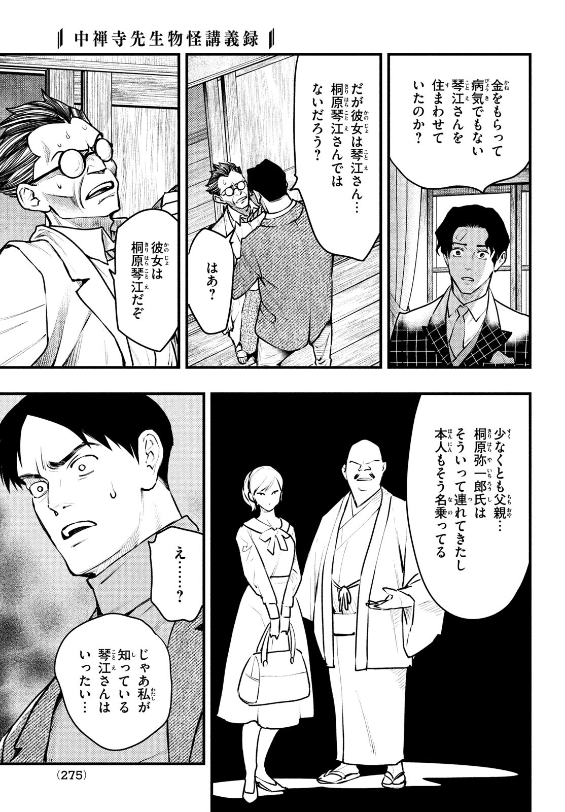 中禅寺先生物怪講義録 先生が謎を解いてしまうから。 第40話 - Page 18