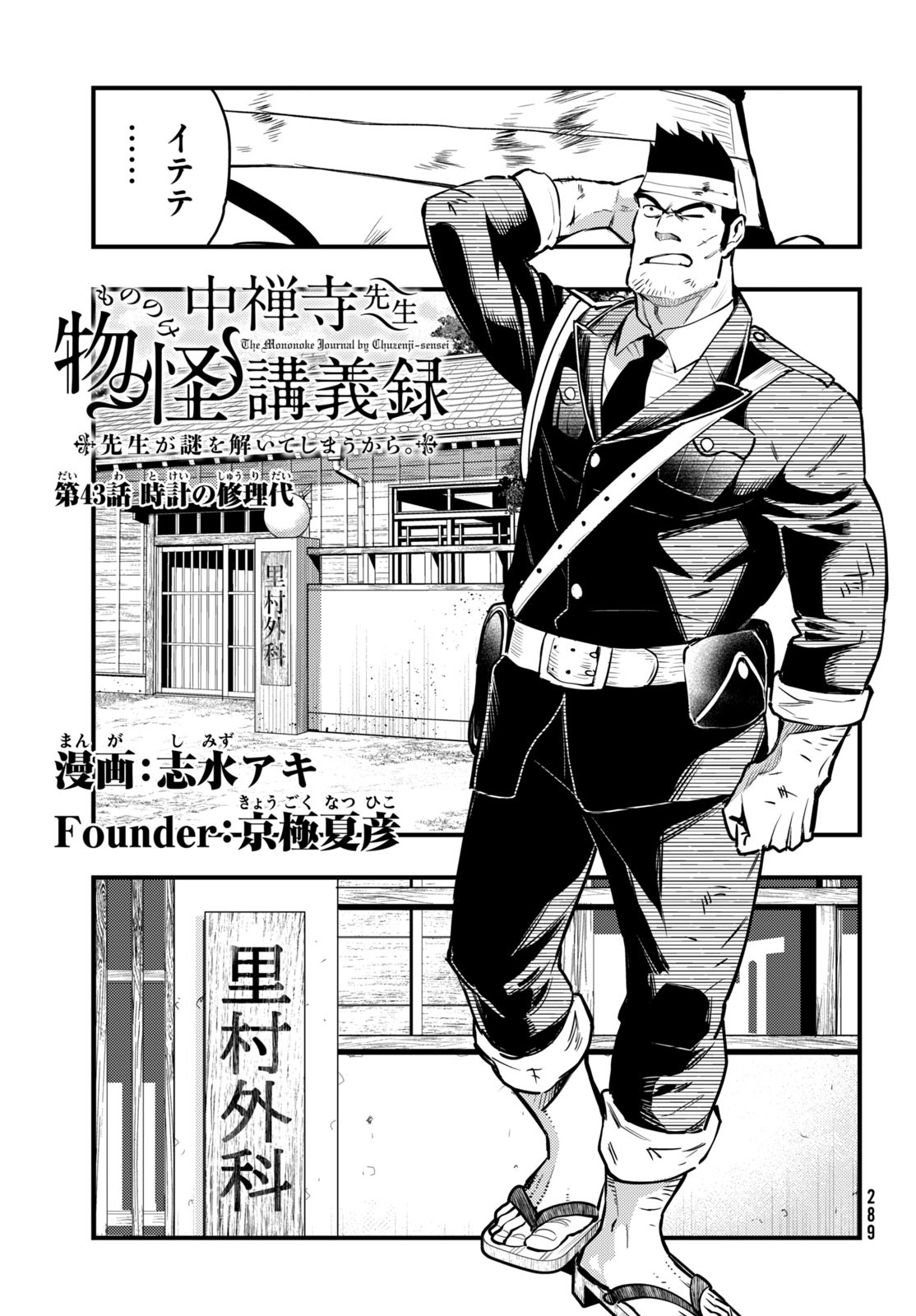 中禅寺先生物怪講義録 先生が謎を解いてしまうから。 第43話 - Page 1