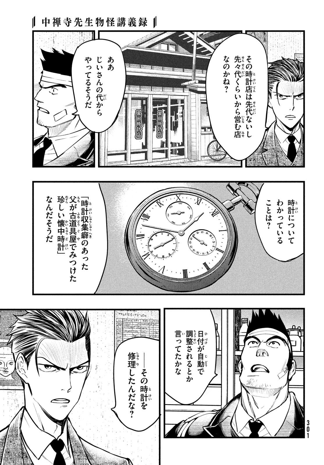 中禅寺先生物怪講義録 先生が謎を解いてしまうから。 第43話 - Page 13