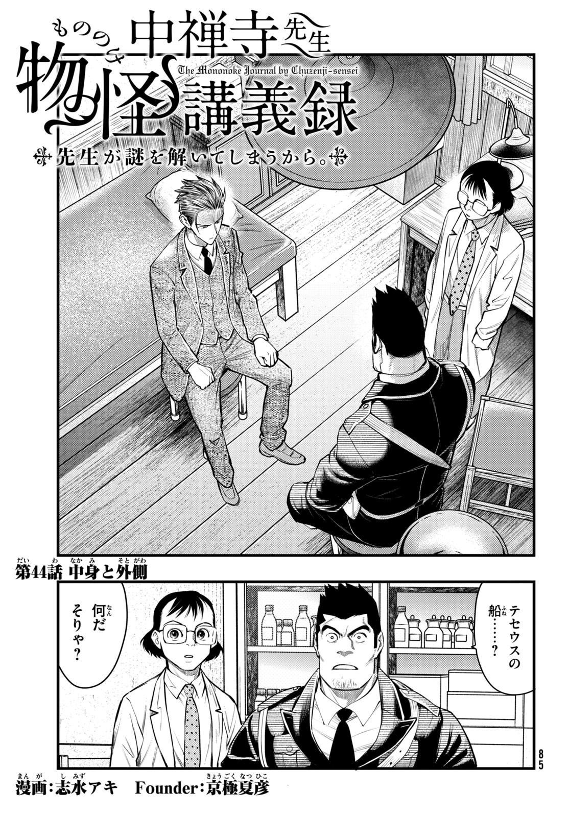 中禅寺先生物怪講義録 先生が謎を解いてしまうから。 第44話 - Page 1