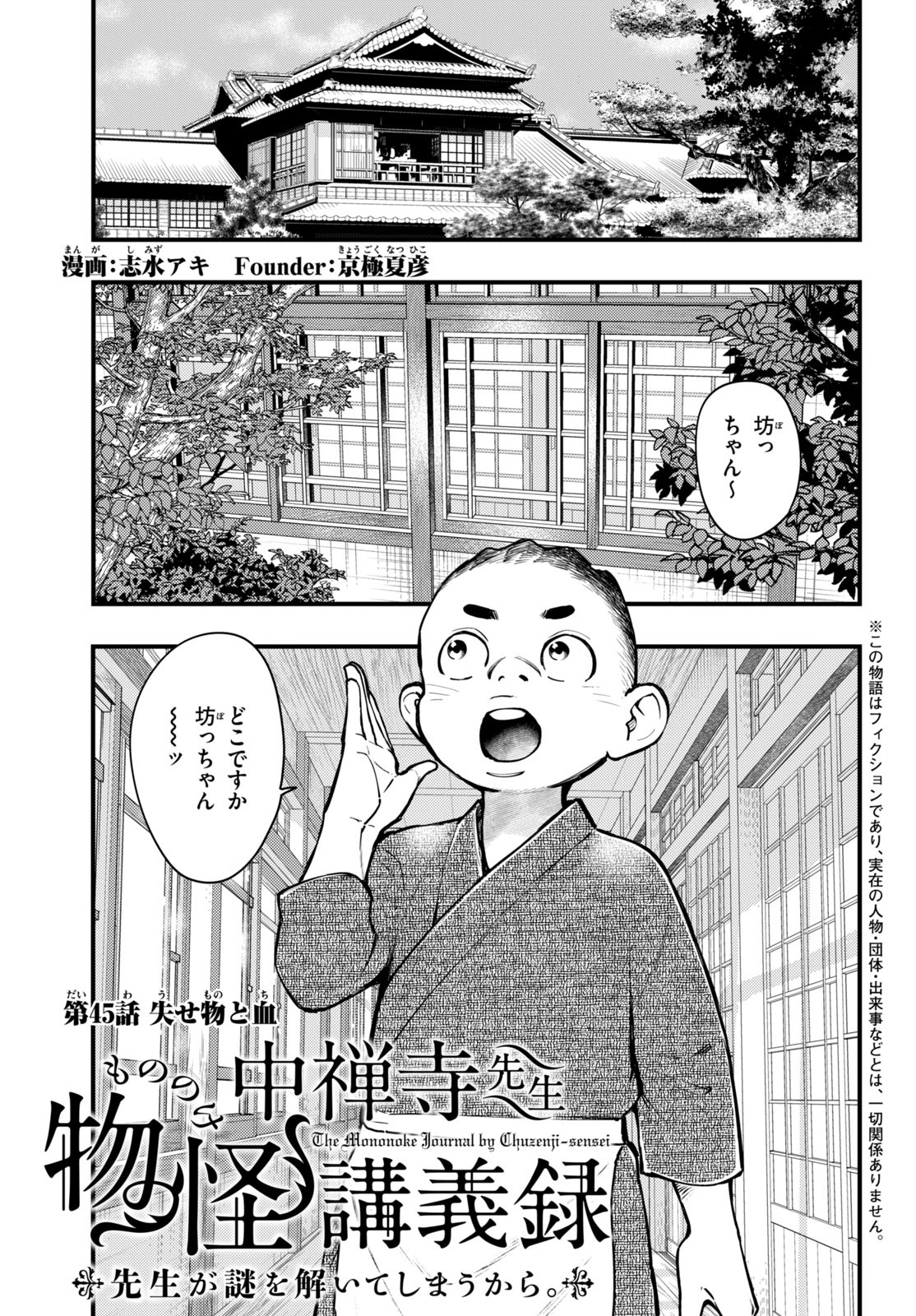 中禅寺先生物怪講義録 先生が謎を解いてしまうから。 第45話 - Page 1