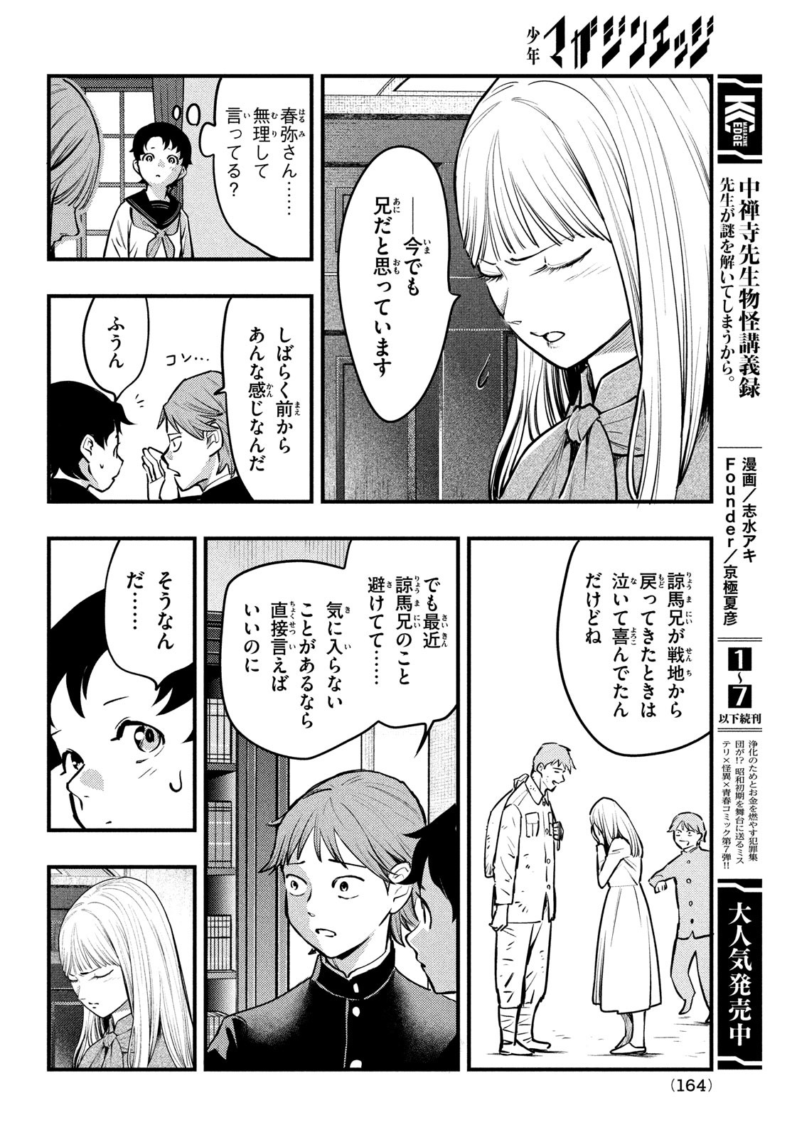 中禅寺先生物怪講義録 先生が謎を解いてしまうから。 第46話 - Page 21