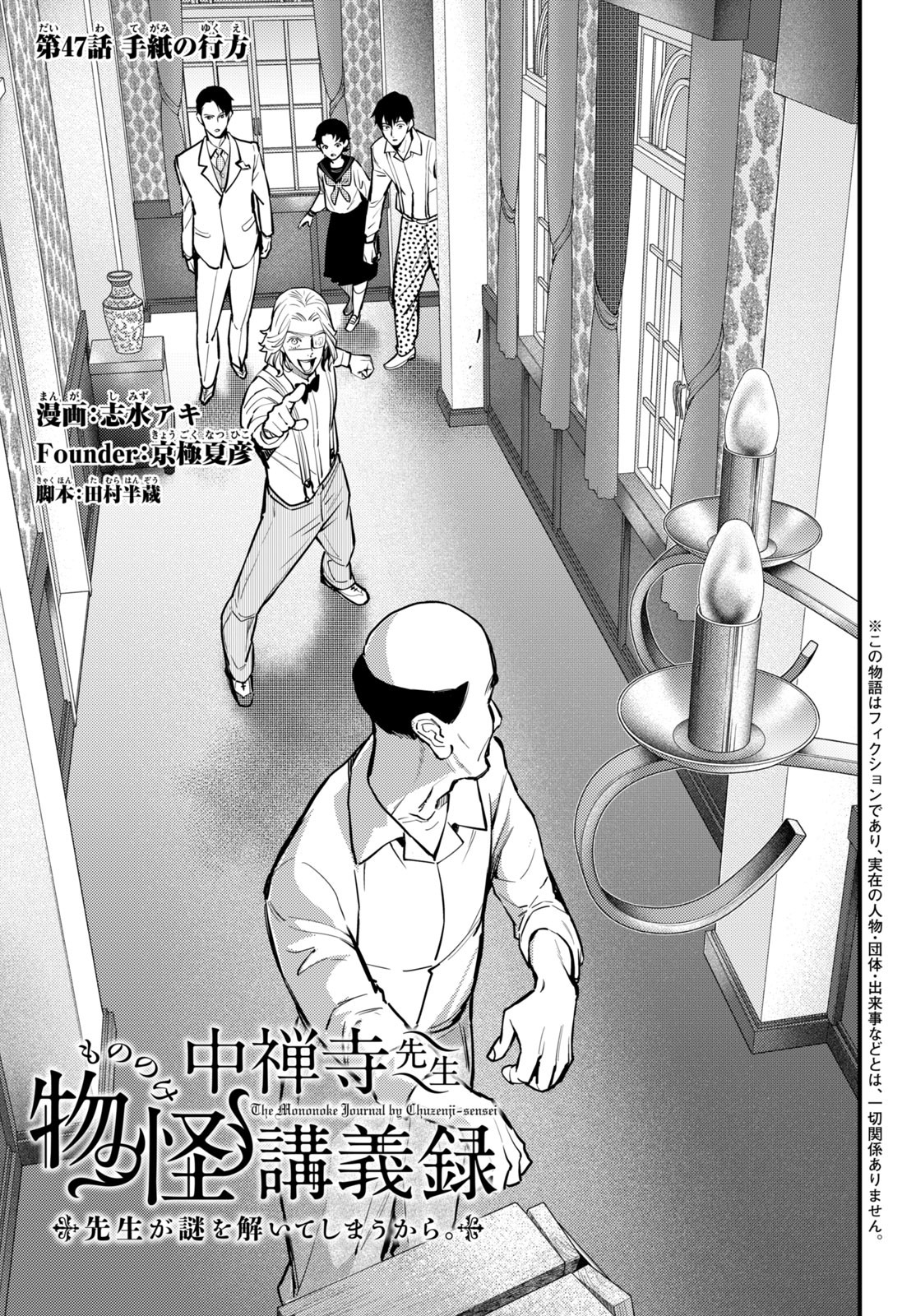 中禅寺先生物怪講義録 先生が謎を解いてしまうから。 第47話 - Page 1